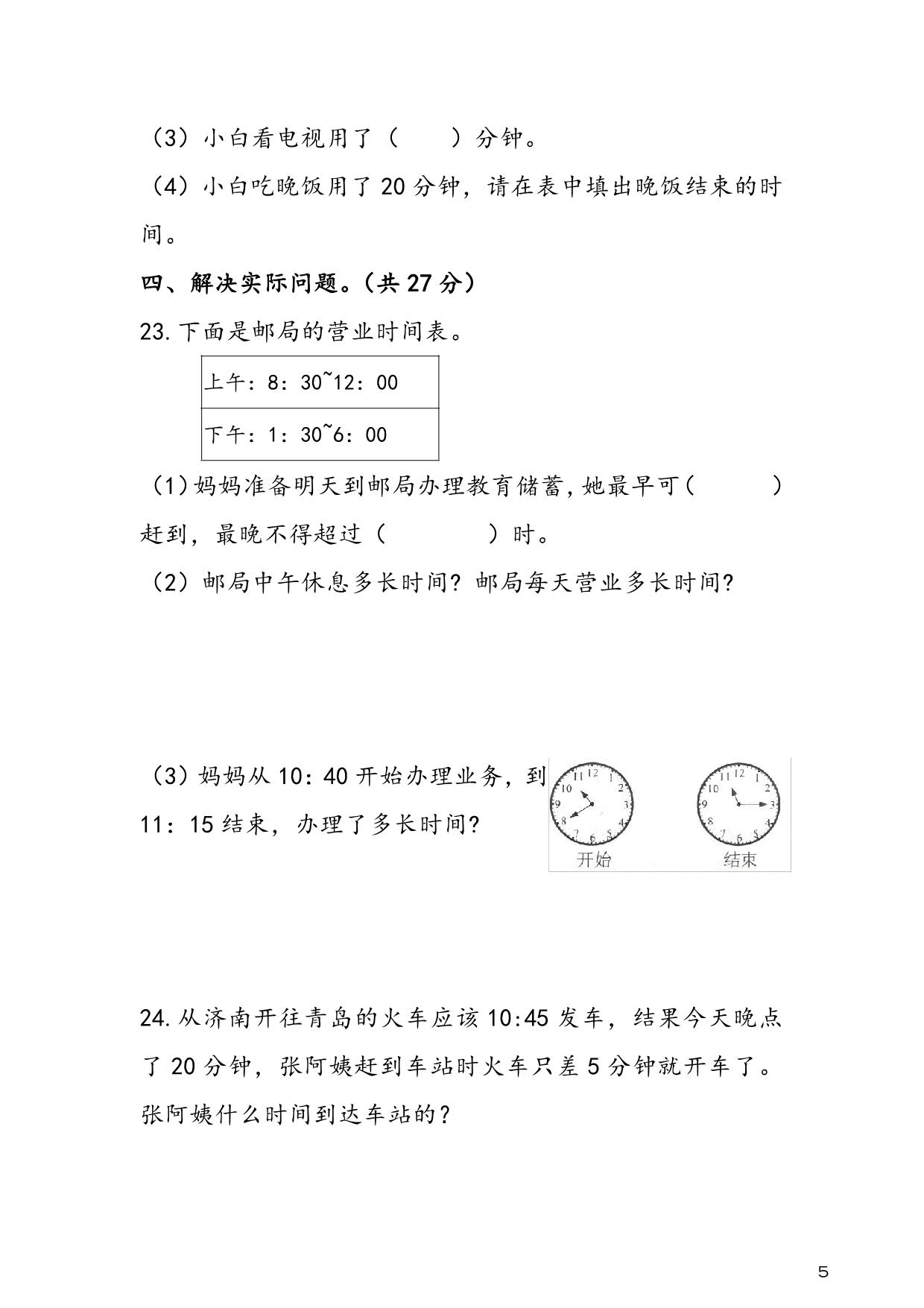 图片[4]-人教版三年级上册数学 第1单元《时、分、秒》易考易错专项练，7页PDF可打印-淘学学资料库