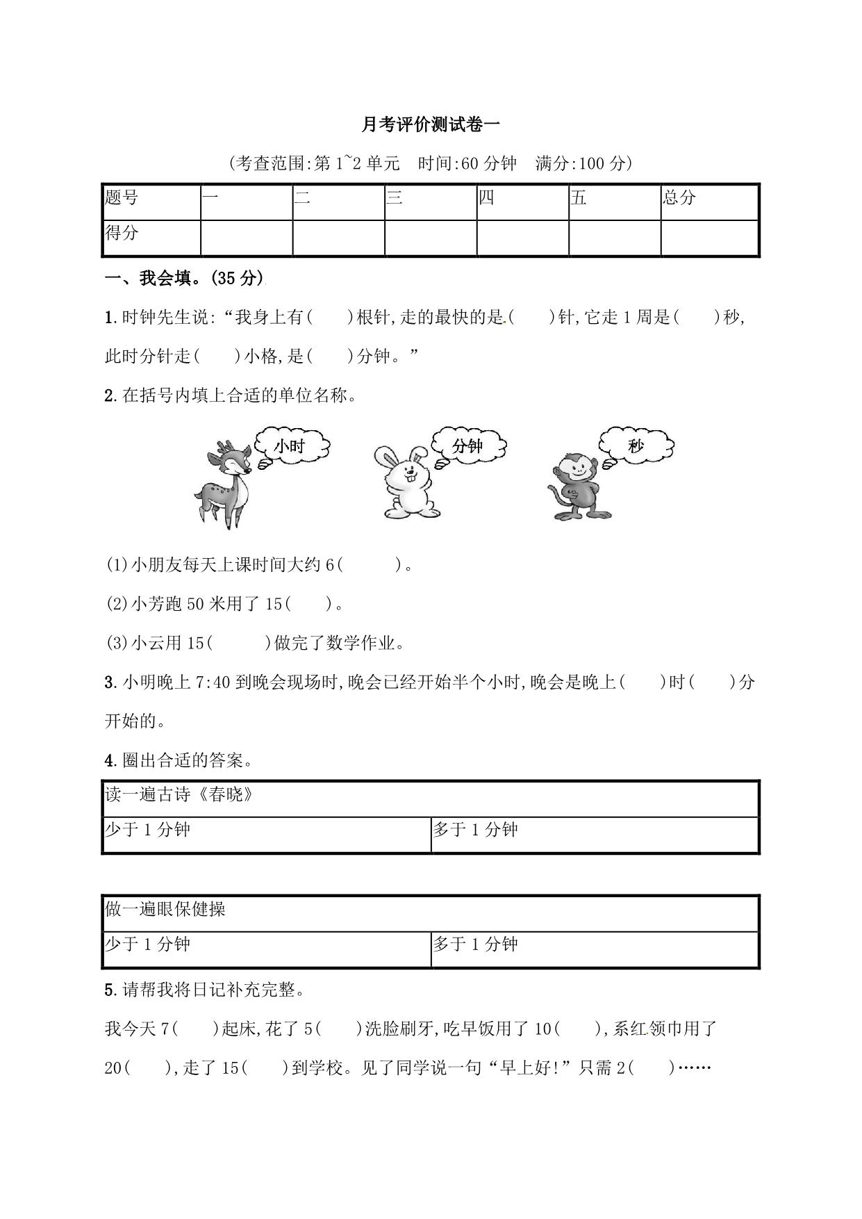 图片[1]-人教版三年级上册数学月考评价测试卷（含答案），6页PDF电子版-淘学学资料库