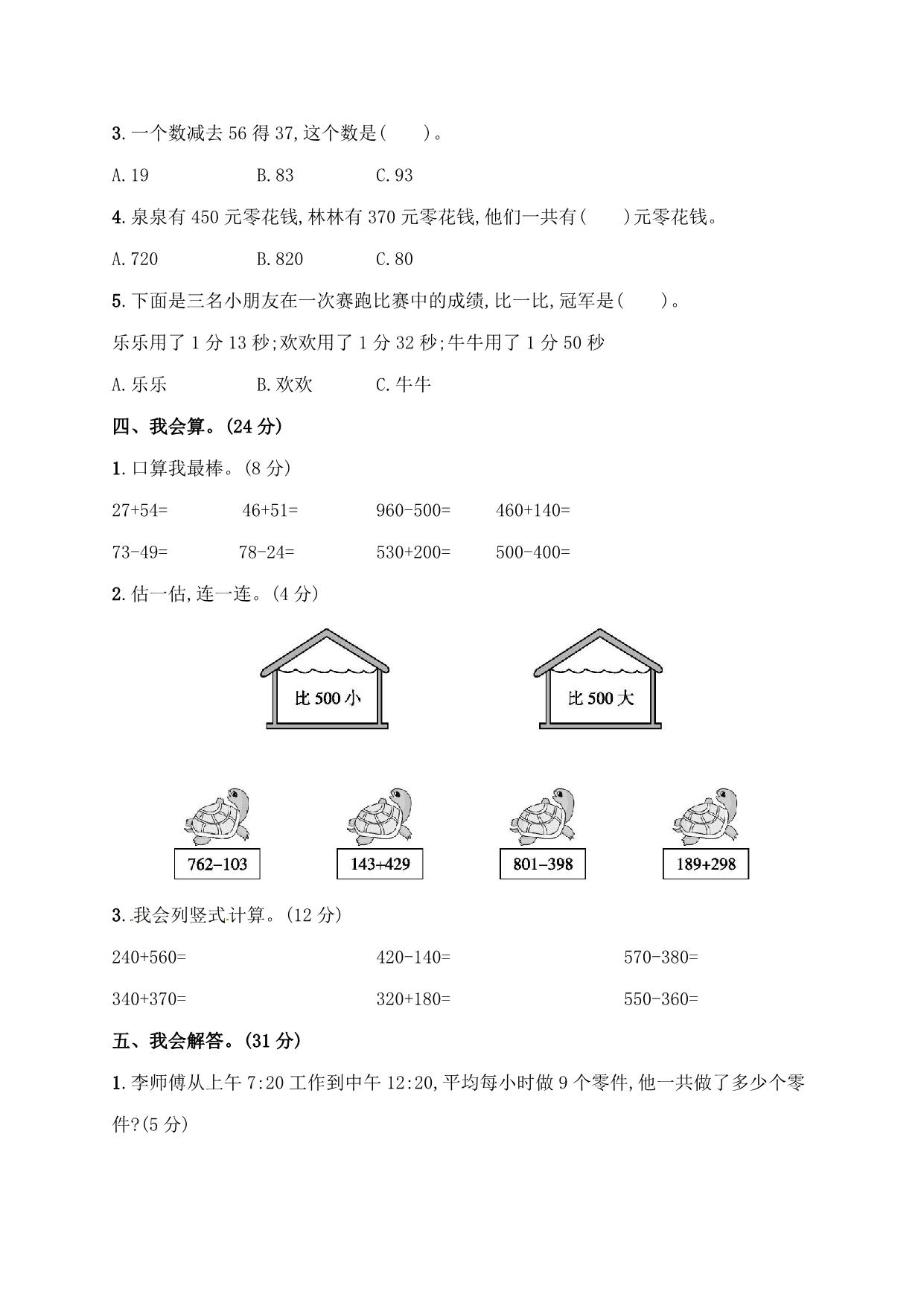 图片[3]-人教版三年级上册数学月考评价测试卷（含答案），6页PDF电子版-淘学学资料库