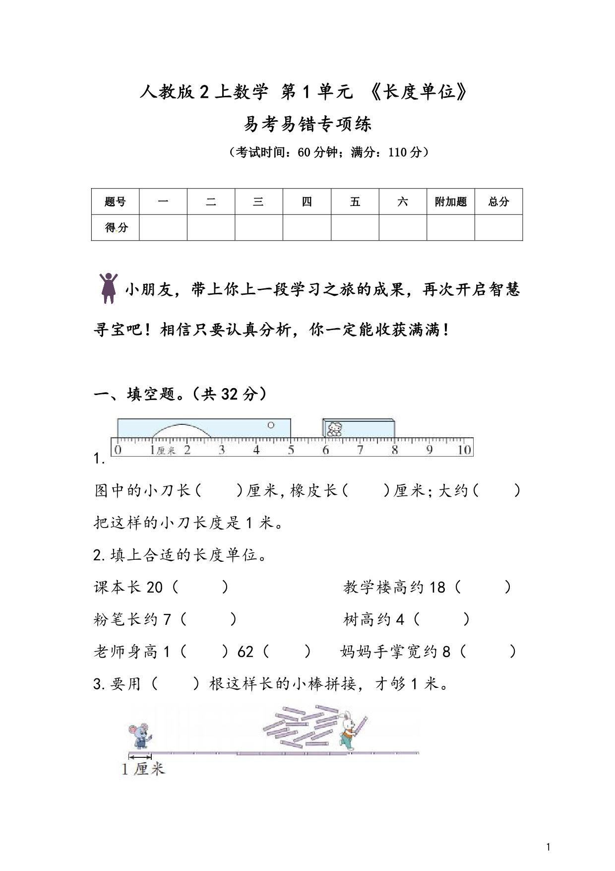 图片[1]-人教版二年级上册数学 第1单元《长度单位》易考易错专项练，8页PDF电子版-淘学学资料库