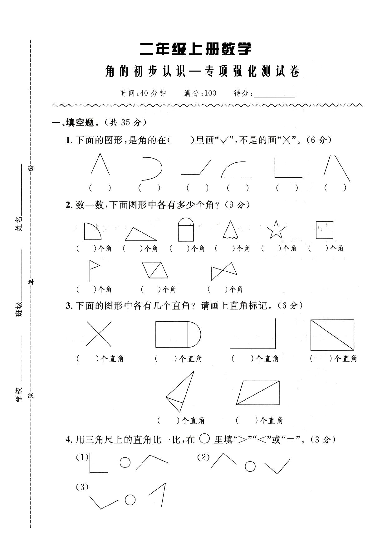 图片[1]-人教版二年级数学上册 角的初步认识-专项强化测试卷，5页PDF电子版-淘学学资料库