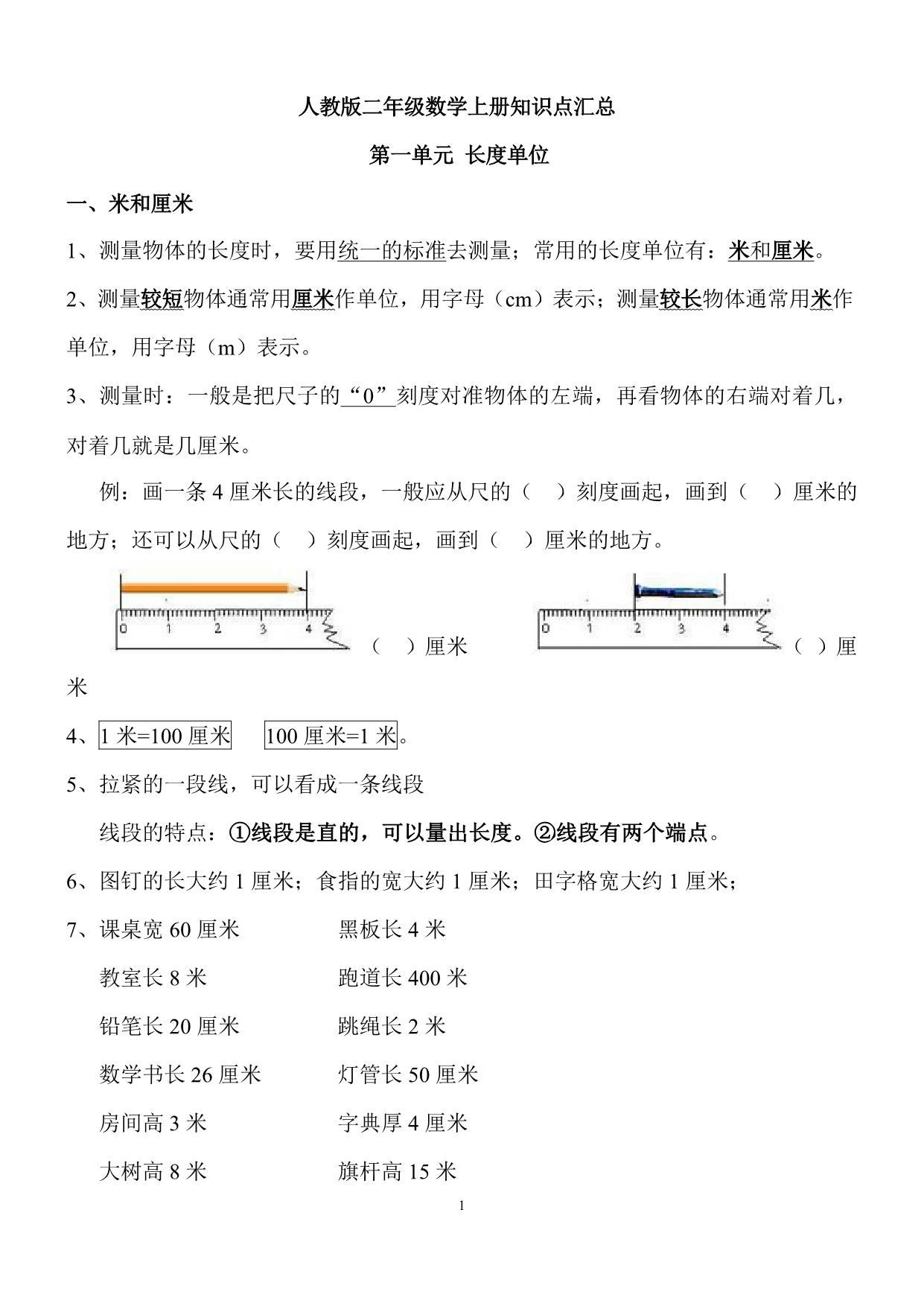 图片[1]-人教版二年级数学上册知识点汇总，14页PDF电子版-淘学学资料库