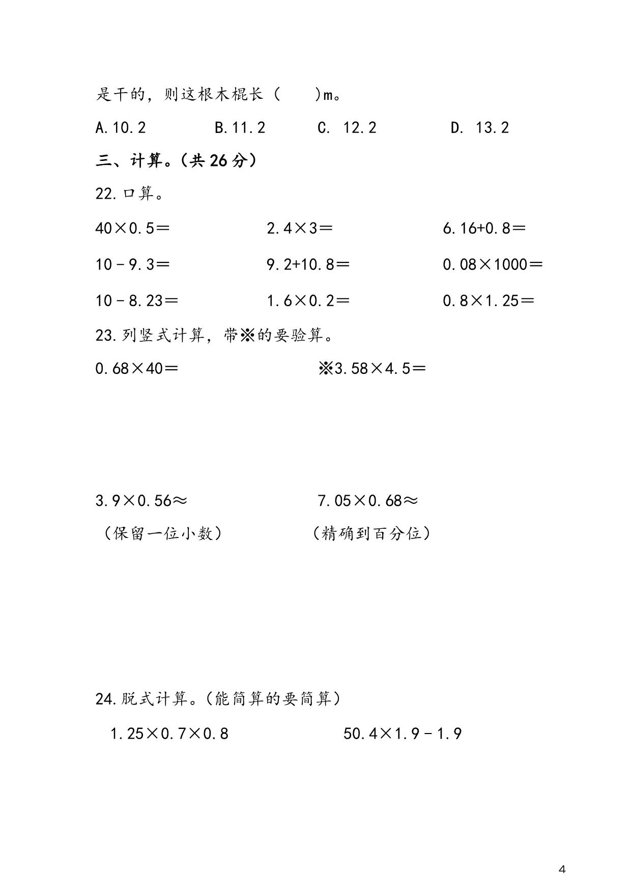 图片[3]-人教版五年级上册数学 第1单元《小数乘法》易考易错专项练，7页PDF电子版-淘学学资料库