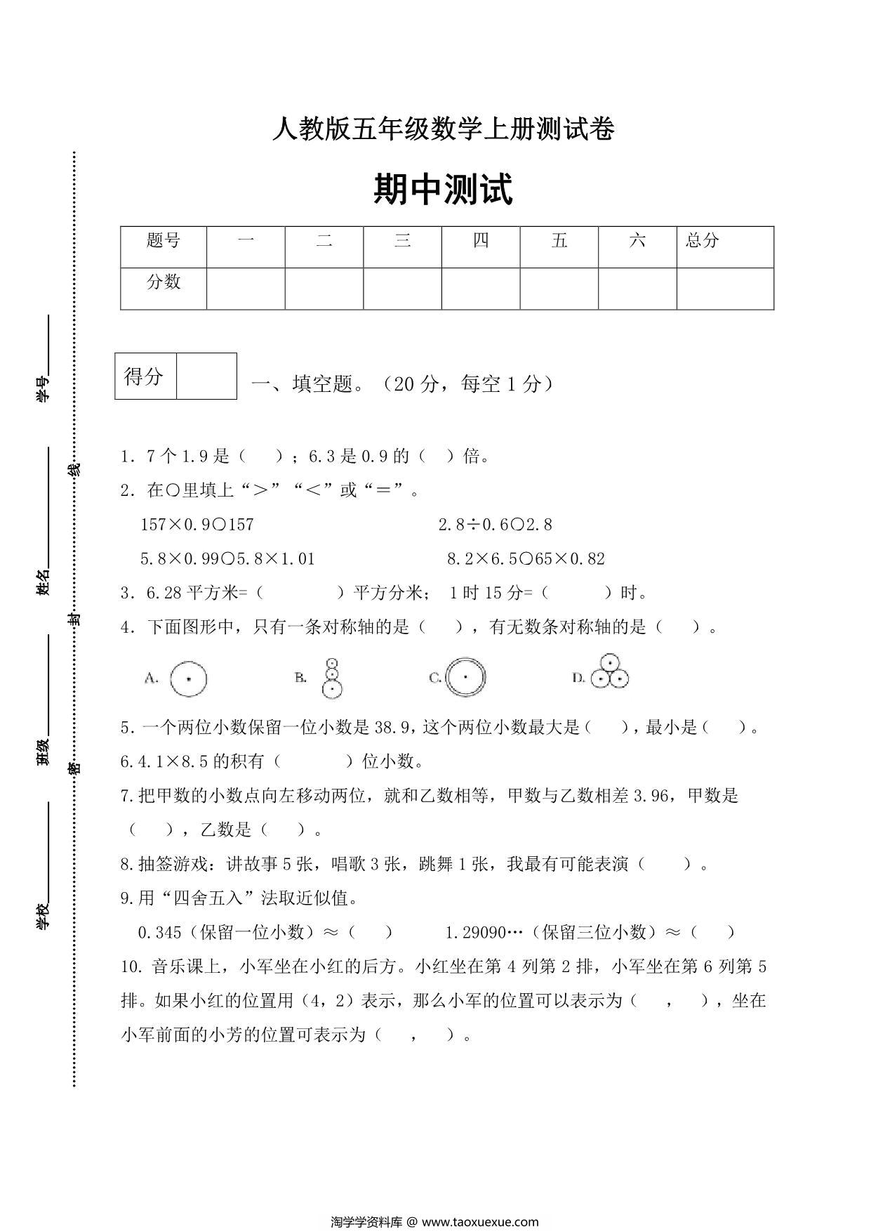 图片[1]-人教版五年级上册数学期中测试卷（基础应用篇），5页PDF可打印-淘学学资料库