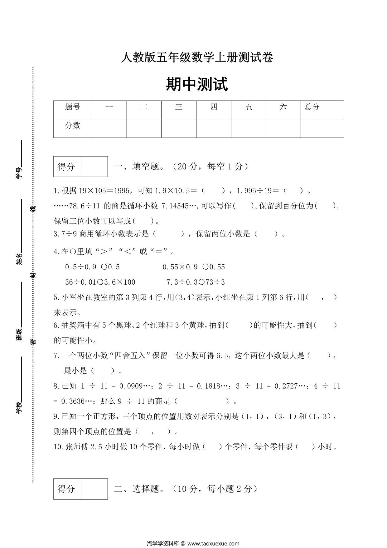 图片[1]-人教版五年级上册数学期中测试卷（综合运用篇），6页PDF电子版-淘学学资料库