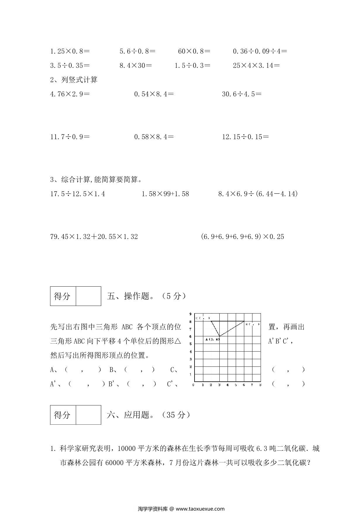 图片[3]-人教版五年级上册数学期中测试卷（综合运用篇），6页PDF电子版-淘学学资料库