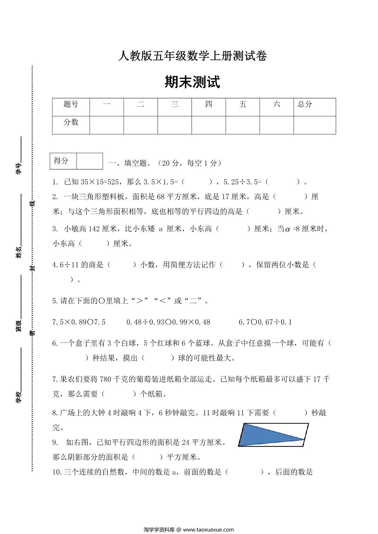 图片[1]-人教版五年级上册数学期末测试卷（基础应用篇），5页PDF电子版-淘学学资料库