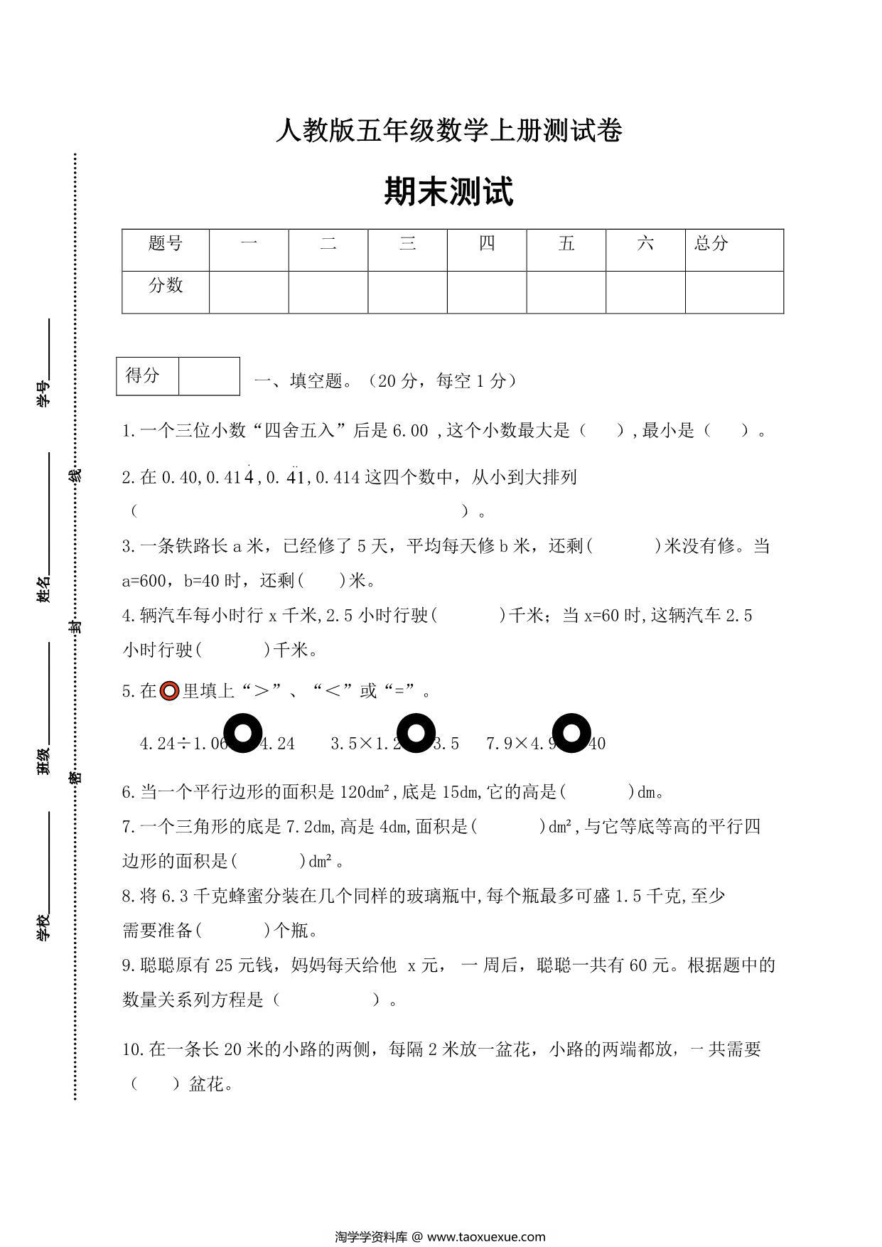 图片[1]-人教版五年级上册数学期末测试卷（综合运用篇），6页PDF可打印-淘学学资料库