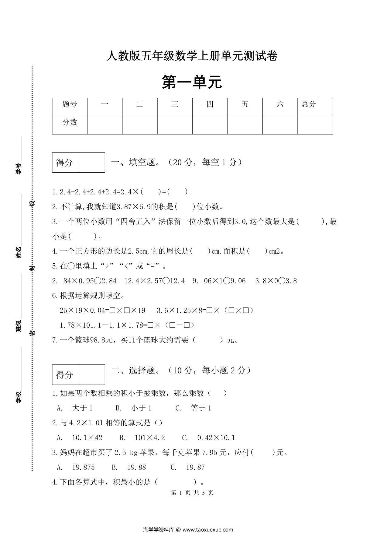 图片[1]-人教版五年级上册数学第一单元测试卷（基础应用篇），5页PDF可打印-淘学学资料库