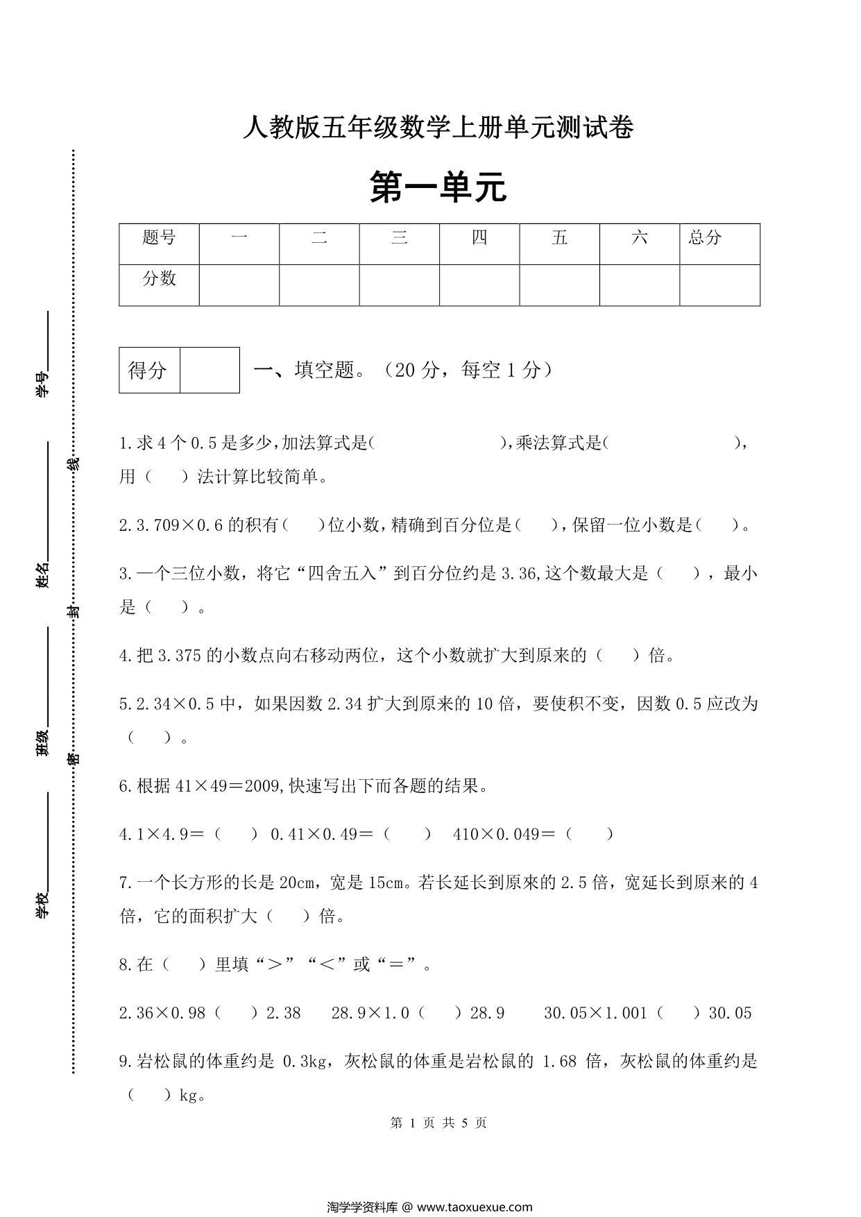 图片[1]-人教版五年级上册数学第一单元测试卷（综合运用篇），5页PDF电子版-淘学学资料库