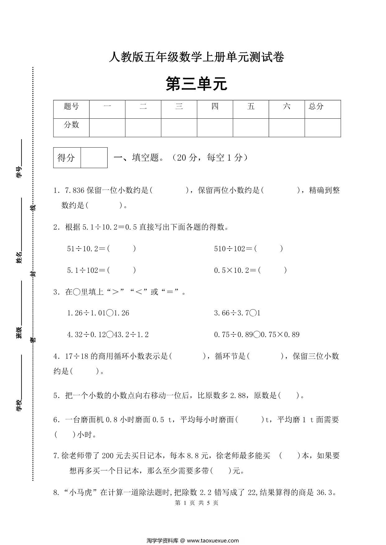 图片[1]-人教版五年级上册数学第三单元测试卷（综合运用篇），5页PDF电子版-淘学学资料库