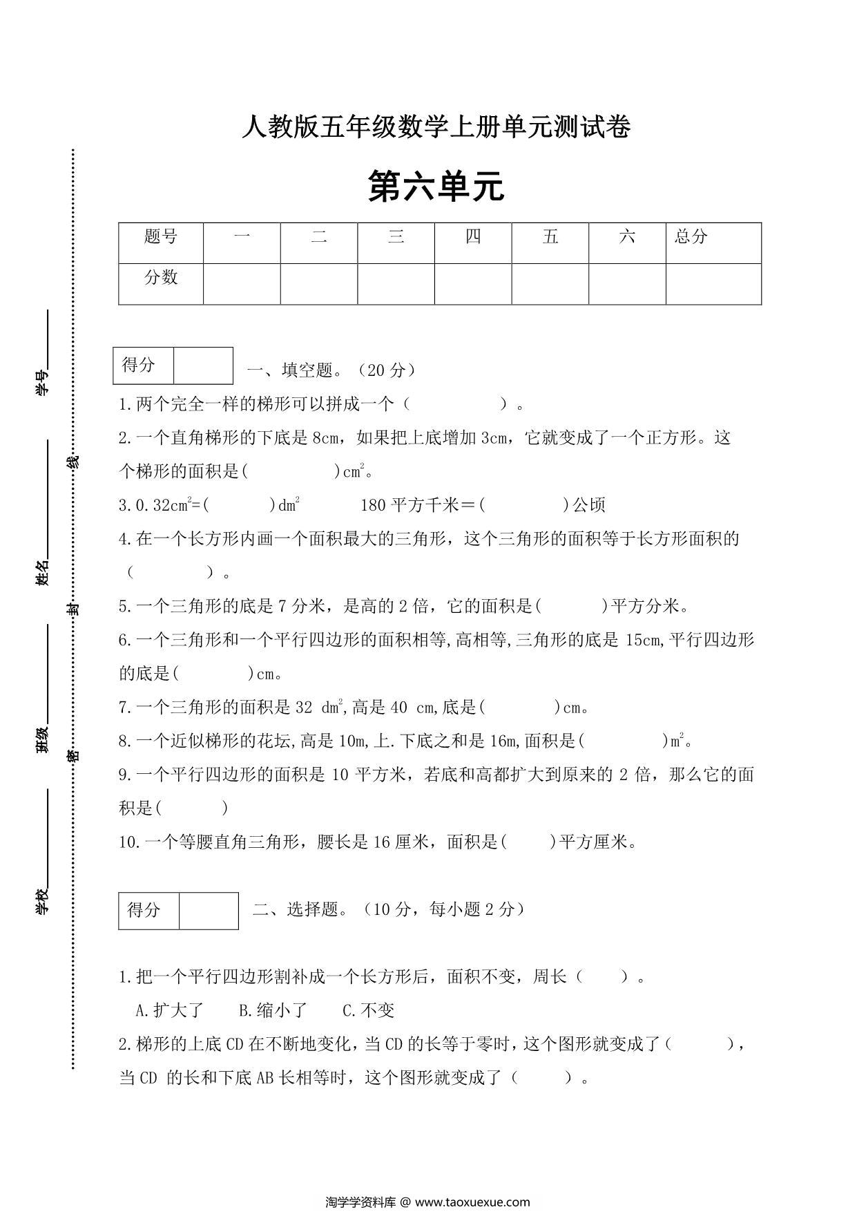 图片[1]-人教版五年级上册数学第六单元测试卷（基础应用篇），5页PDF电子版-淘学学资料库