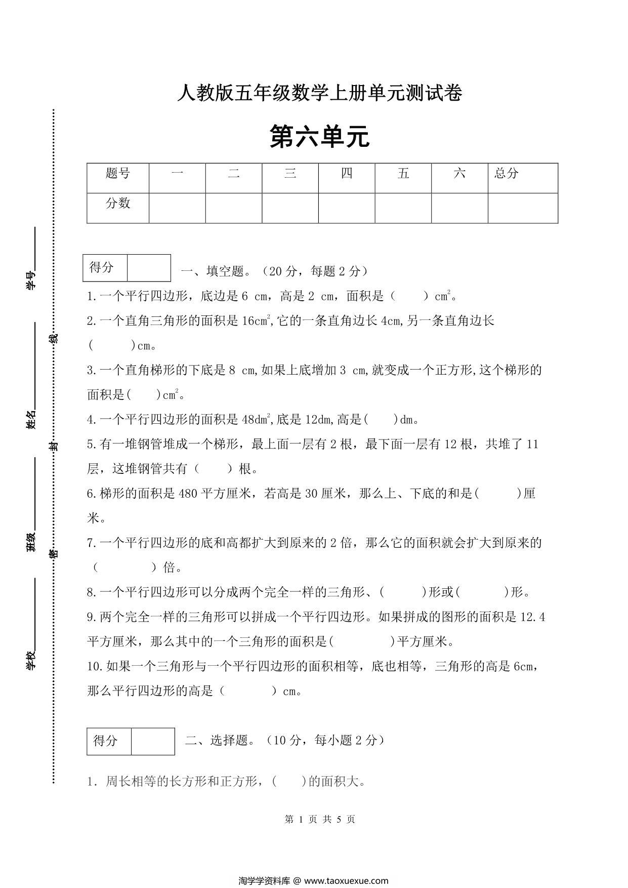 图片[1]-人教版五年级上册数学第六单元测试卷（巩固提高篇），5页PDF可打印-淘学学资料库