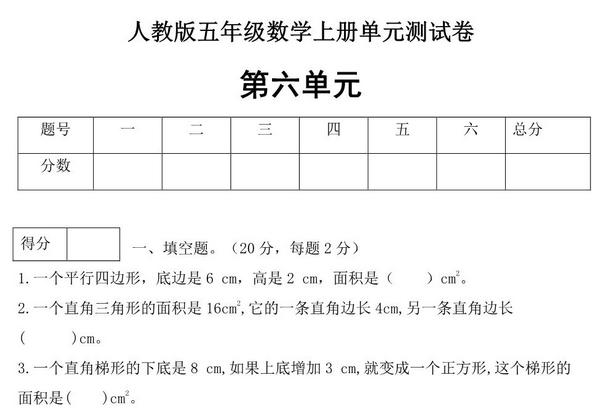 图片[2]-人教版五年级上册数学第六单元测试卷（巩固提高篇），5页PDF可打印-淘学学资料库