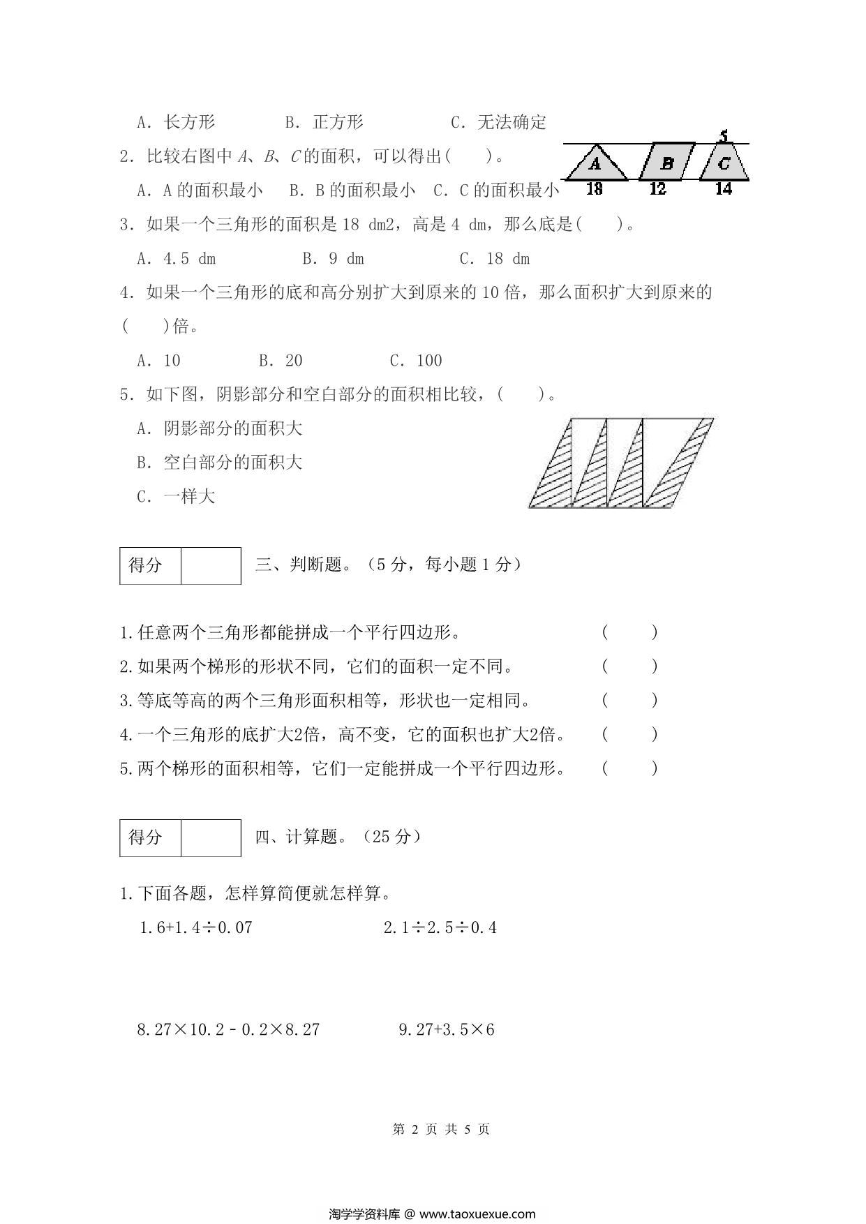 图片[3]-人教版五年级上册数学第六单元测试卷（巩固提高篇），5页PDF可打印-淘学学资料库