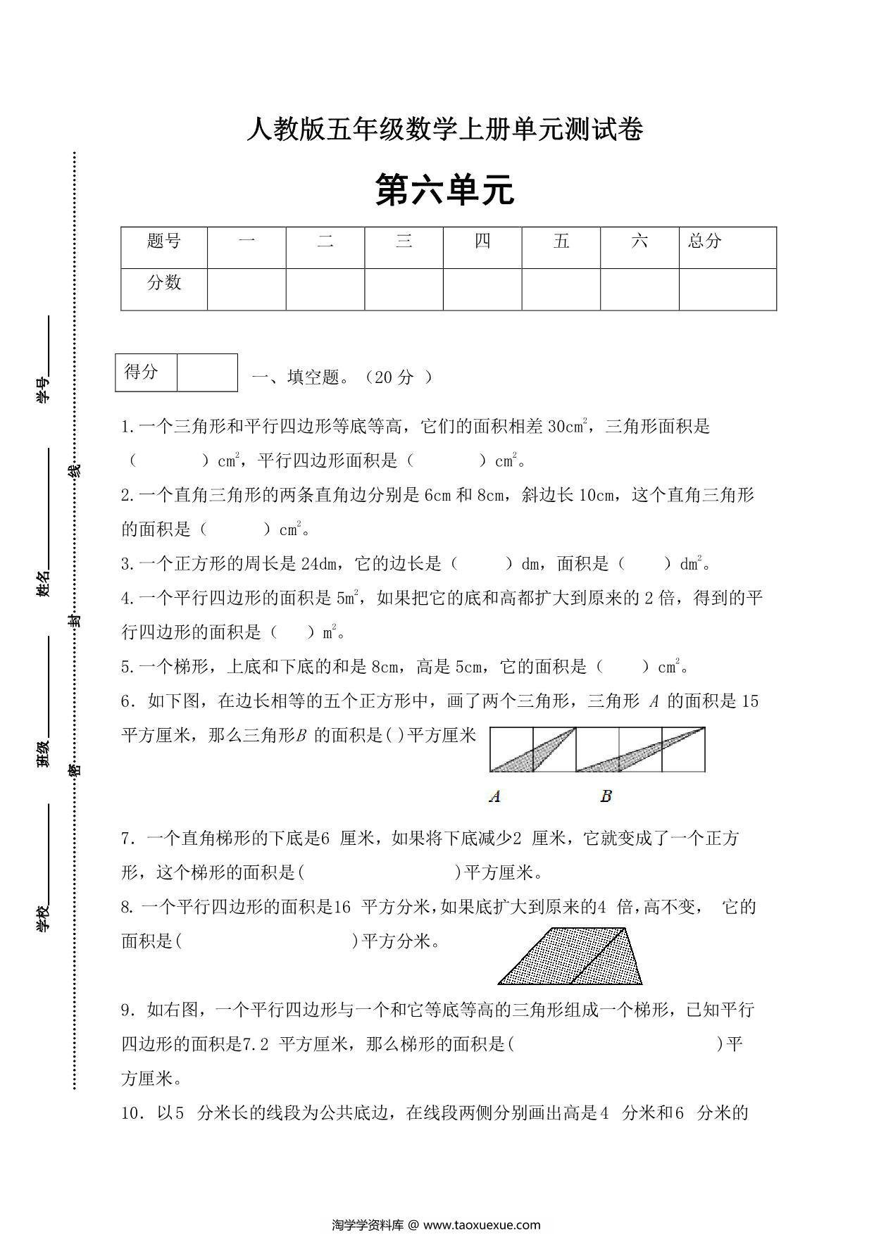 图片[1]-人教版五年级上册数学第六单元测试卷（综合运用篇），5页PDF可打印-淘学学资料库