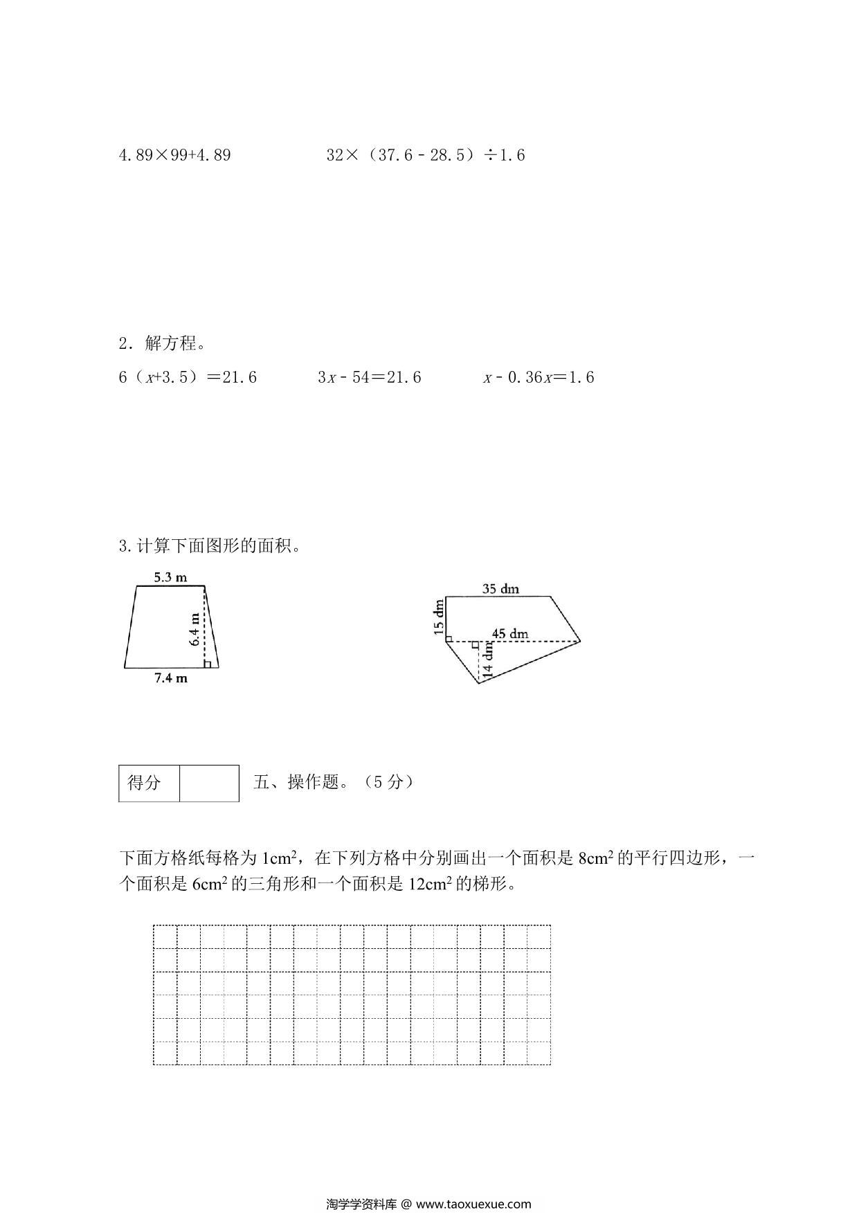 图片[3]-人教版五年级上册数学第六单元测试卷（综合运用篇），5页PDF可打印-淘学学资料库