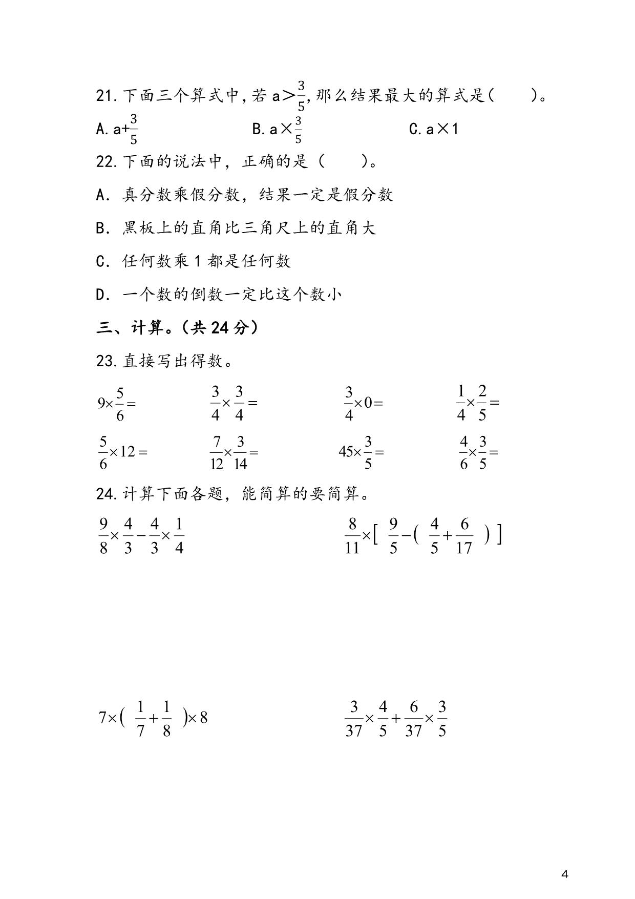 图片[3]-人教版六年级上册数学 第1单元《分数乘法》易考易错专项练，7页PDF电子版-淘学学资料库