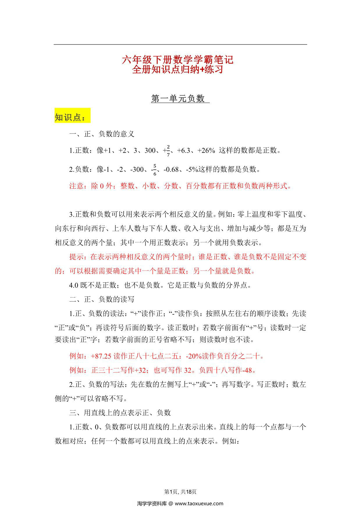 图片[1]-人教版六年级下册数学学霸笔记，18页PDF可打印-淘学学资料库