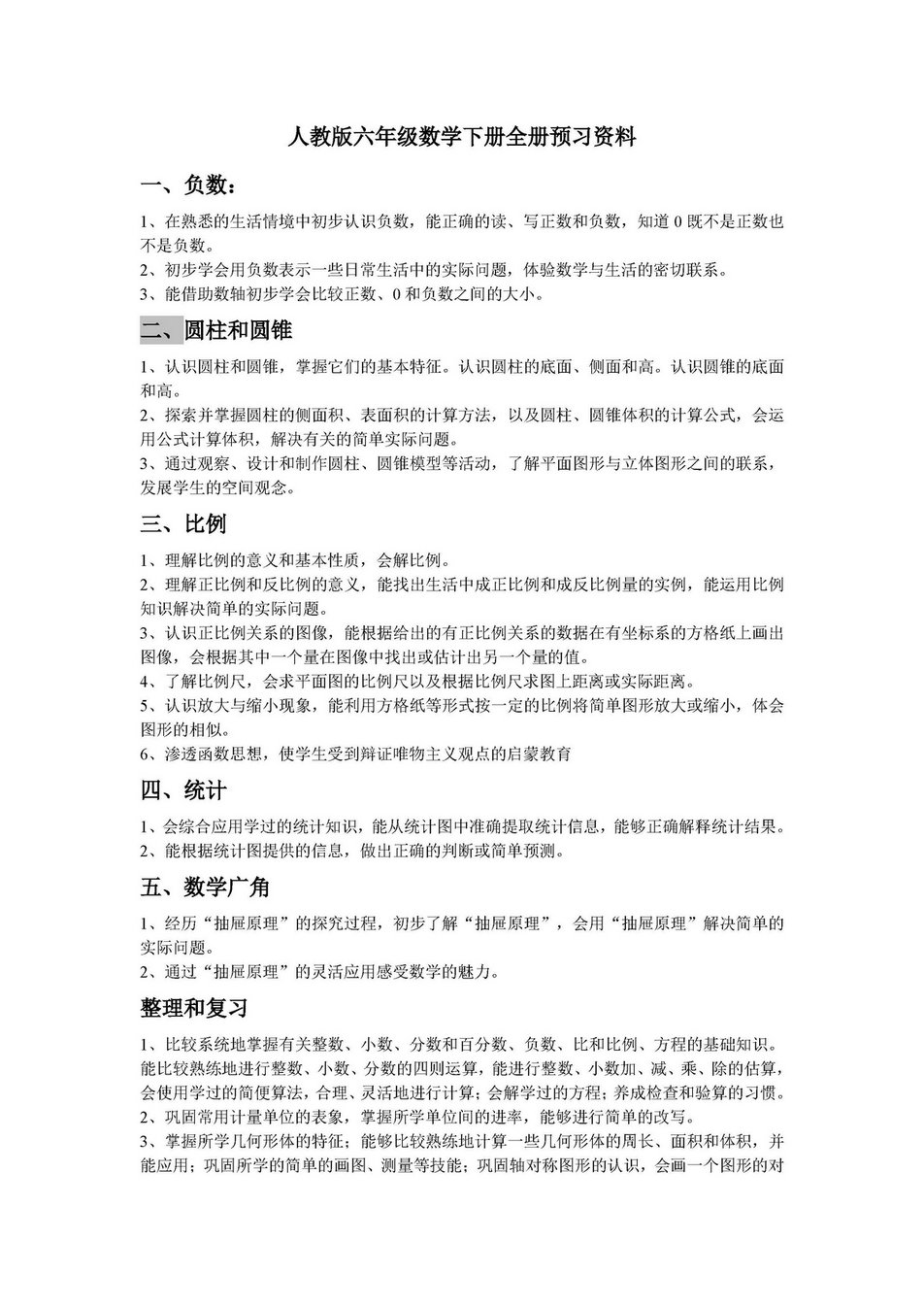 图片[1]-人教版六年级数学下册全册预习资料-淘学学资料库