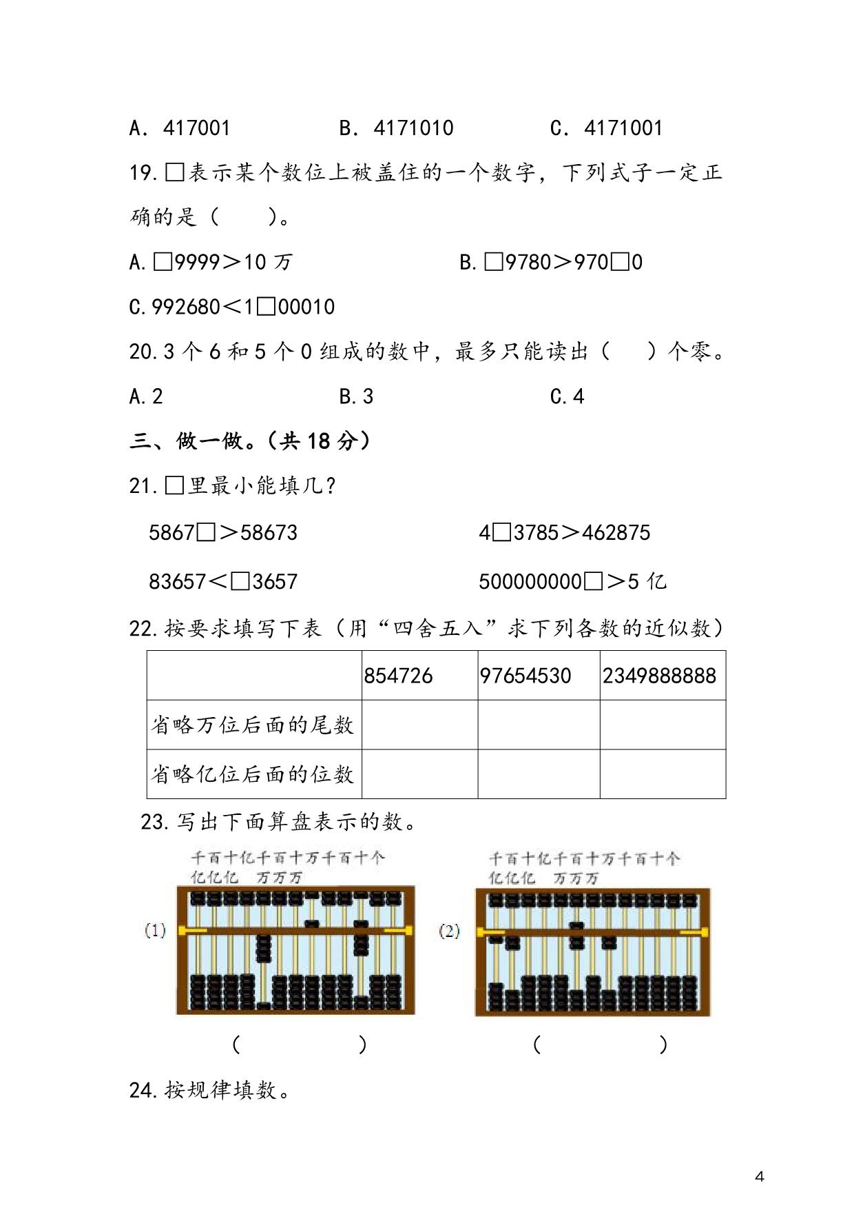 图片[3]-人教版四年级上册数学 第1单元《大数的认识》易考易错专项练，8页PDF可打印-淘学学资料库