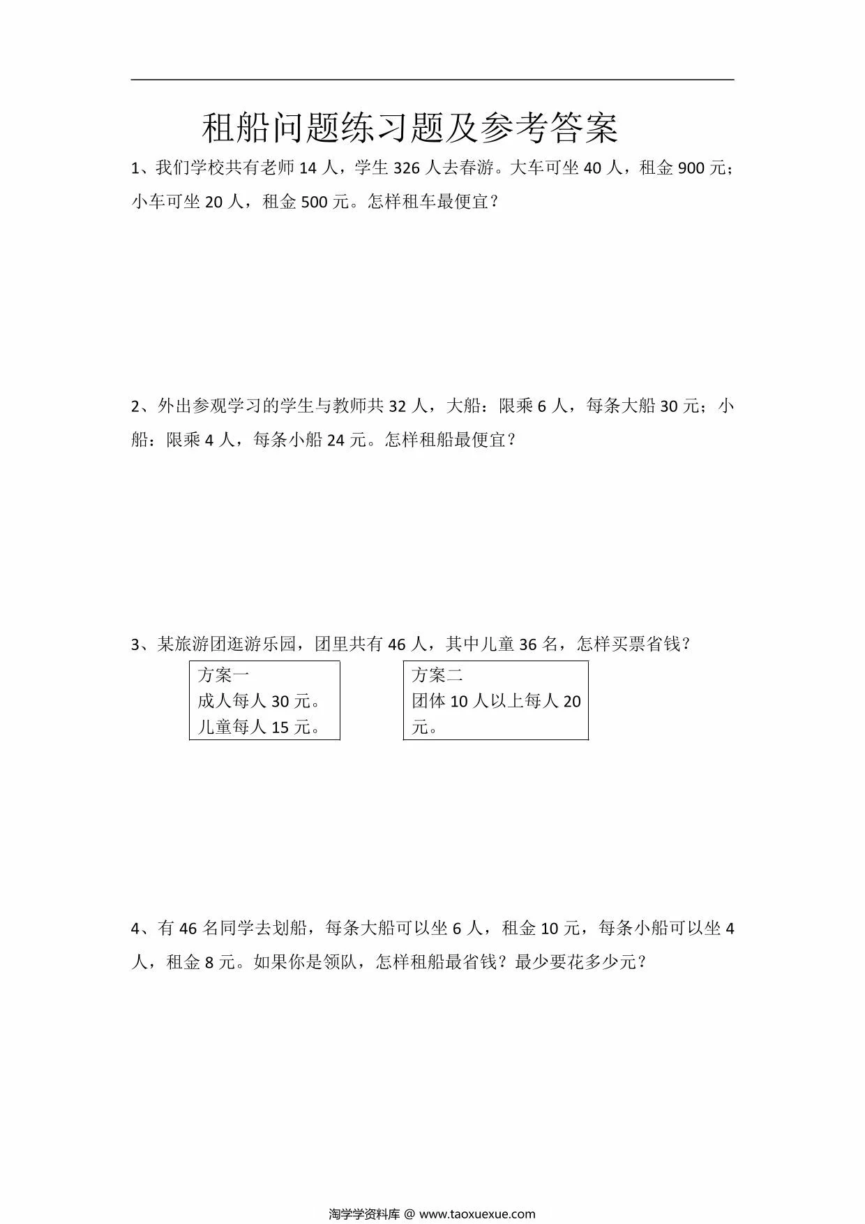 图片[1]-人教版四年级下册数学租船问题练习题，8页PDF电子版-淘学学资料库