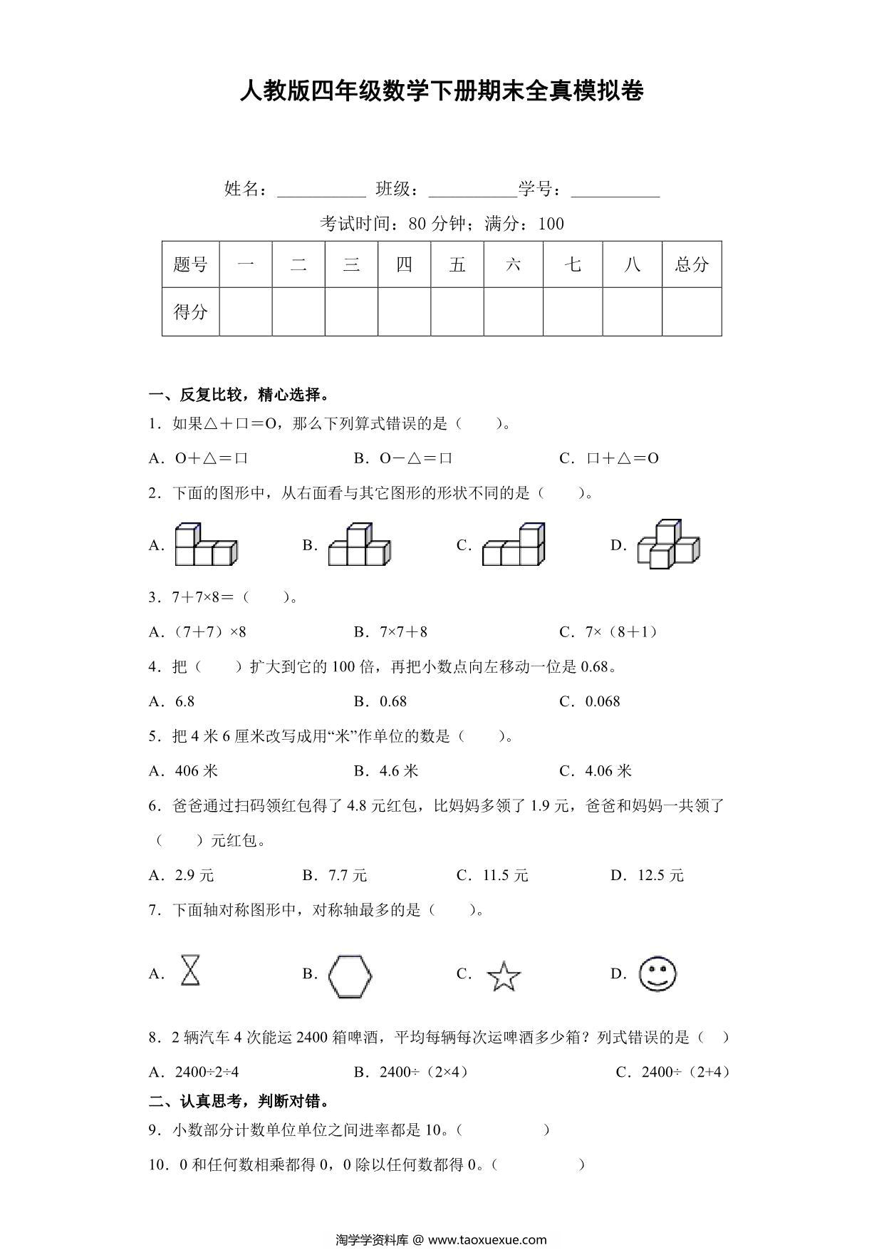 图片[1]-人教版四年级数学下册期末全真模拟卷（一），8页PDF电子版-淘学学资料库