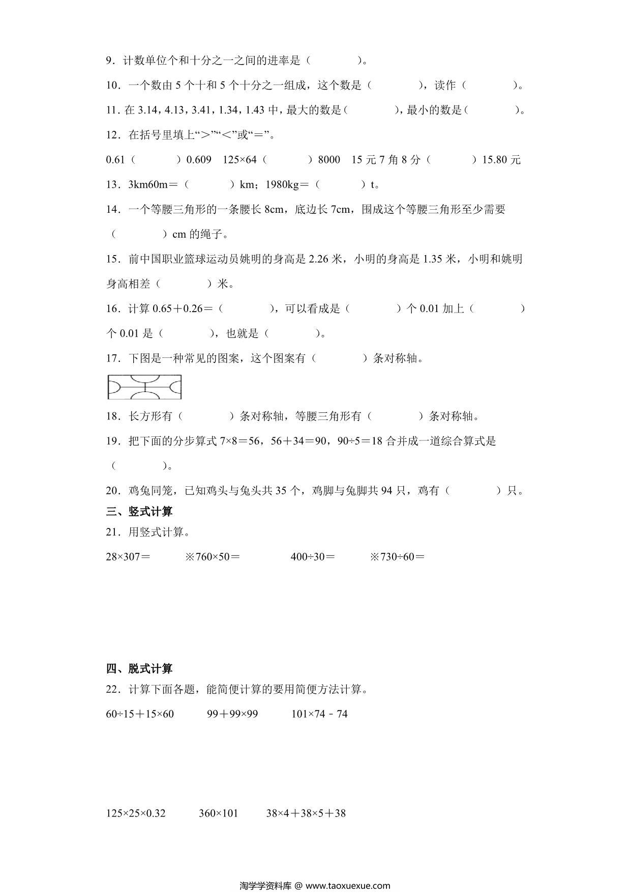 图片[2]-人教版四年级数学下册期末全真模拟卷（三），8页PDF电子版-淘学学资料库