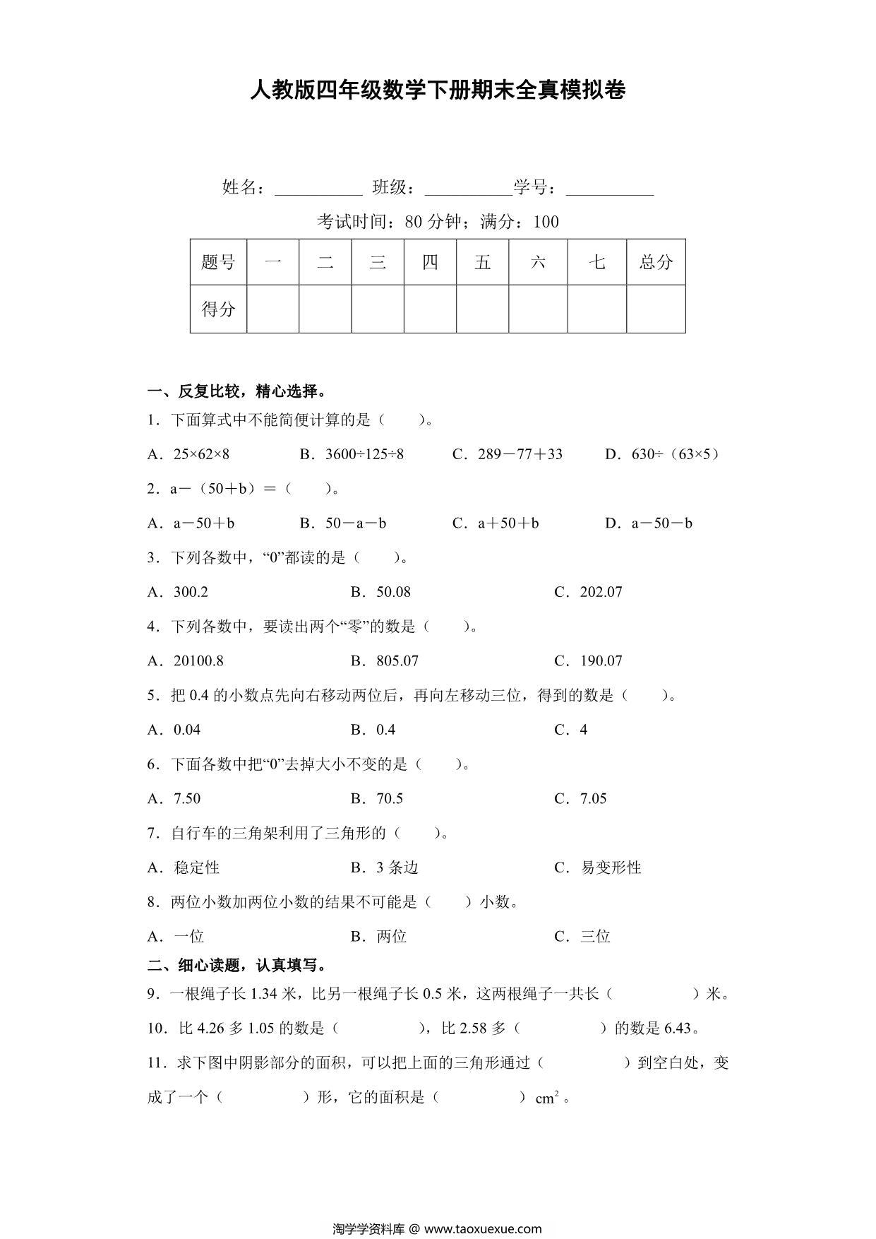 图片[1]-人教版四年级数学下册期末全真模拟卷（二），7页PDF可打印-淘学学资料库