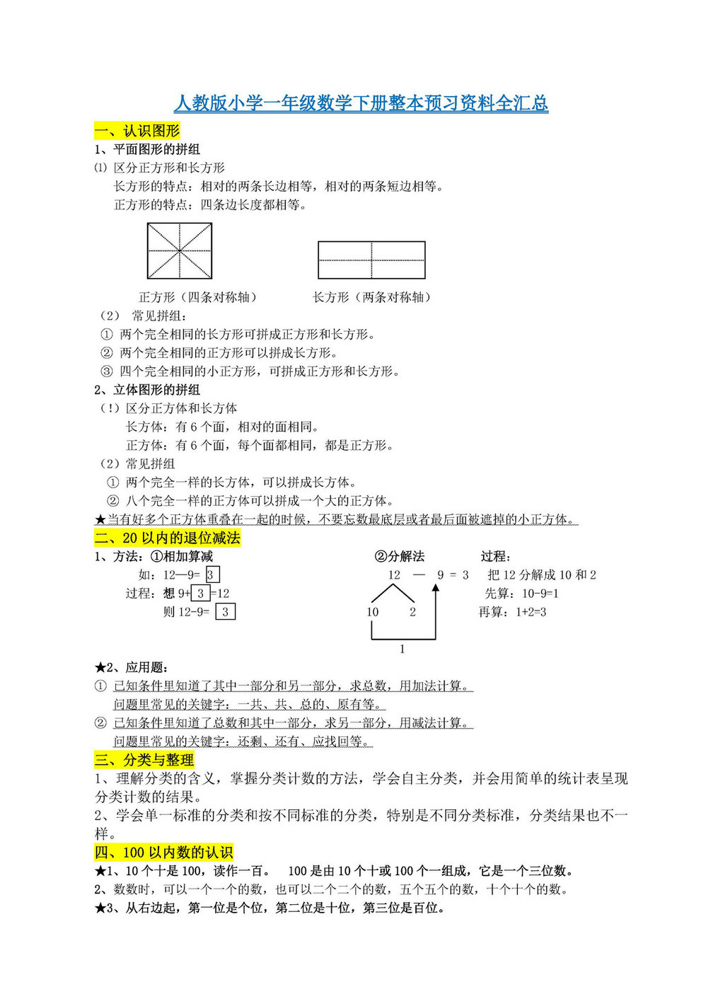 图片[1]-人教版小学一年级数学下册整本预习资料全汇总-淘学学资料库