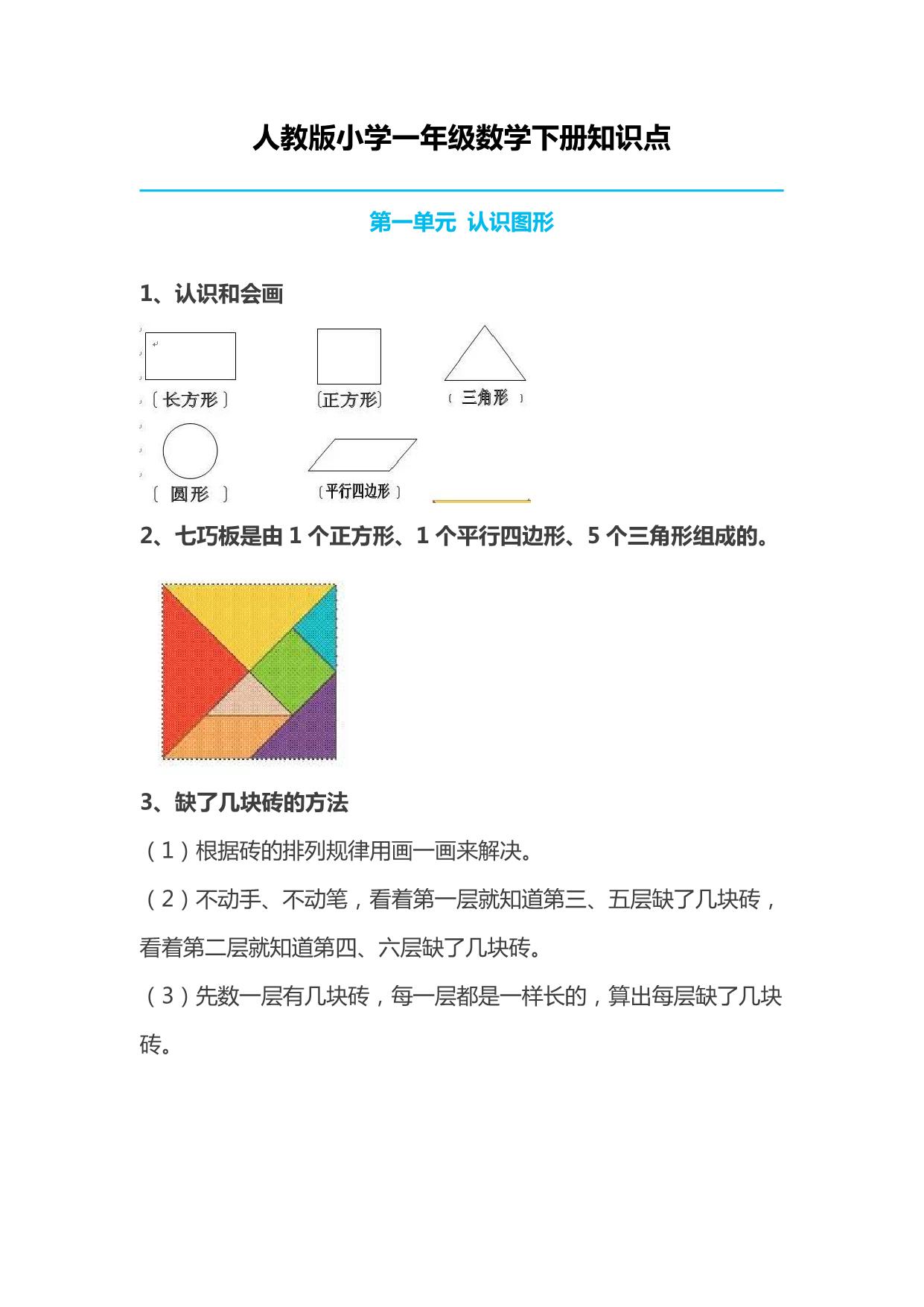 图片[1]-人教版小学一年级数学下册知识点 13页PDF-淘学学资料库