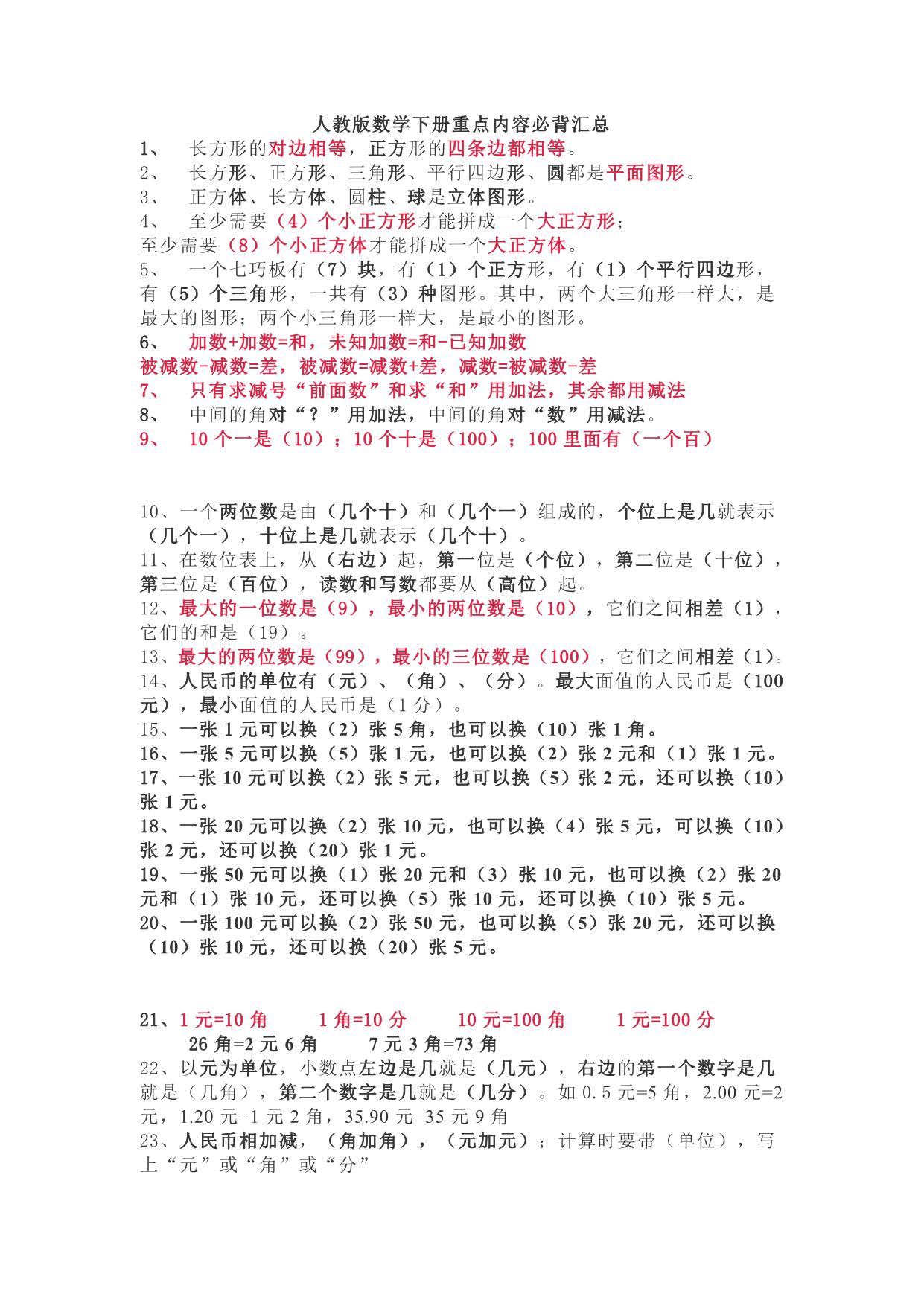 图片[1]-人教版数学一年级下册必背重点汇总 2页PDF-淘学学资料库