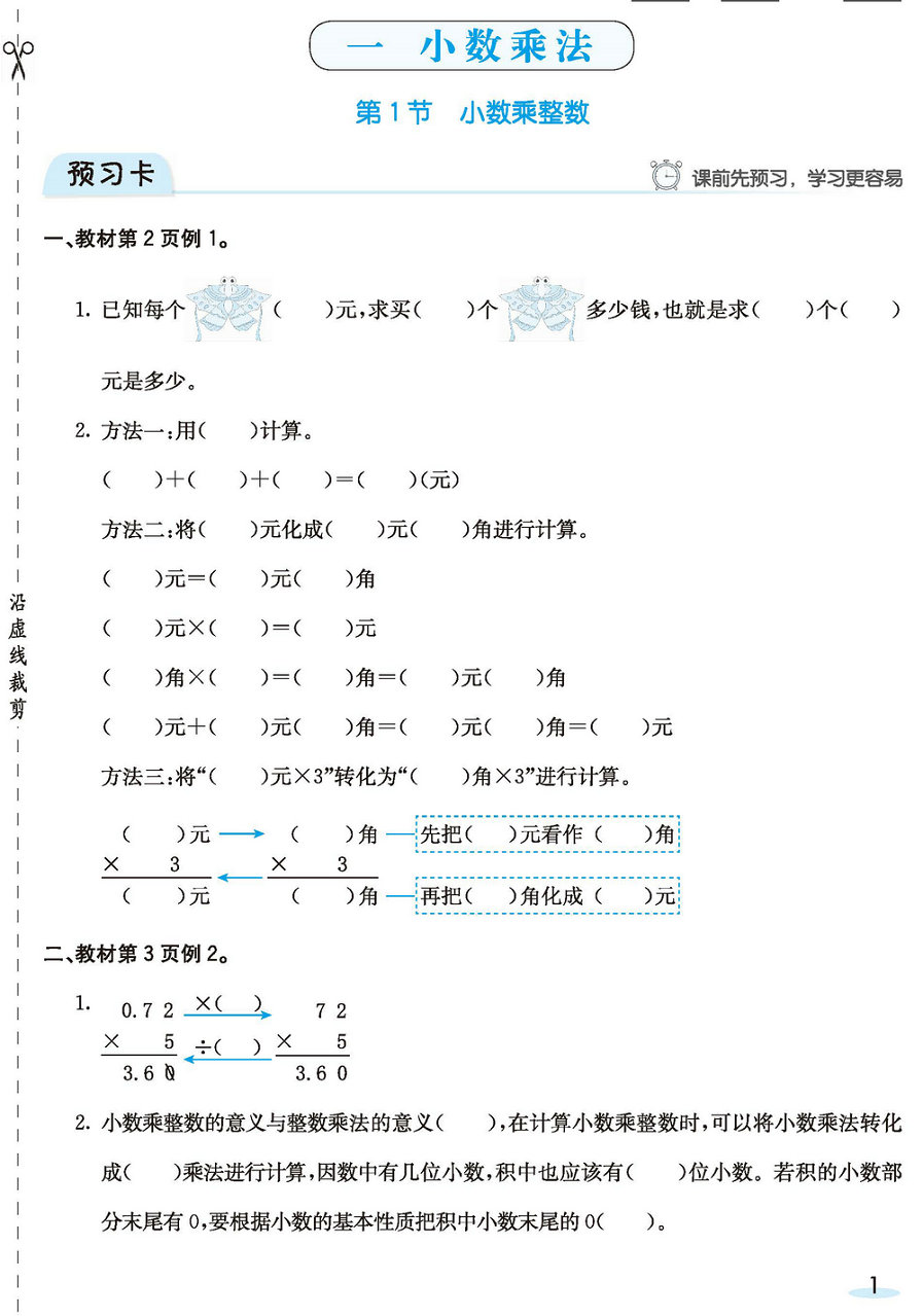 图片[1]-人教版数学五年级上册预习卡+课时练 81页PDF-淘学学资料库