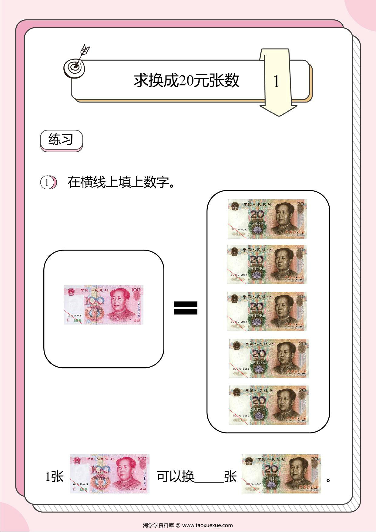 图片[1]-人民币换算题：求换成20元张数，3页PDF-淘学学资料库