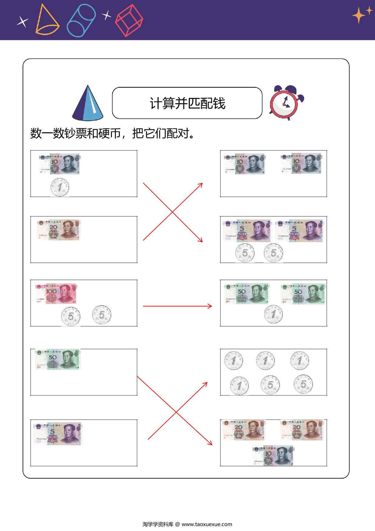 图片[3]-人民币换算题：计算并匹配钱，6页PDF电子版-淘学学资料库