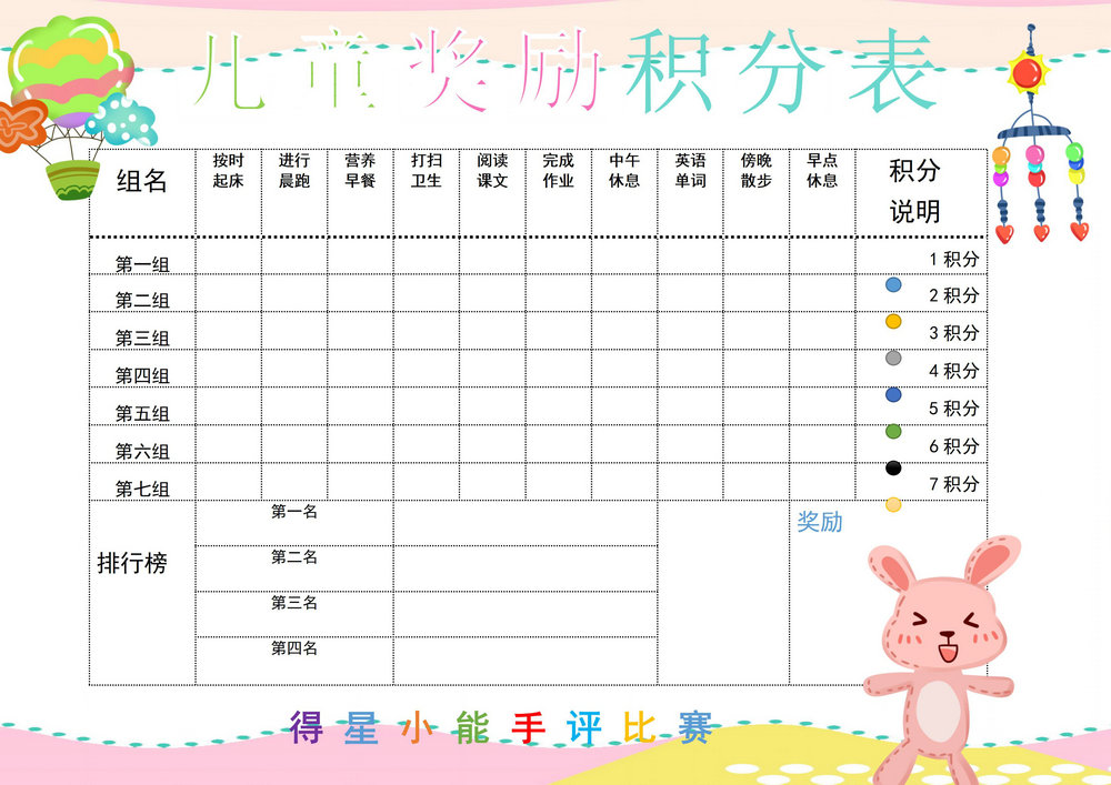 图片[1]-儿童奖励积分表，word可打印-淘学学资料库