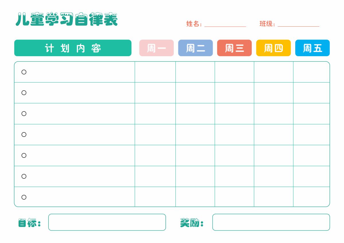 图片[1]-儿童学习自律表，PDF可打印-淘学学资料库