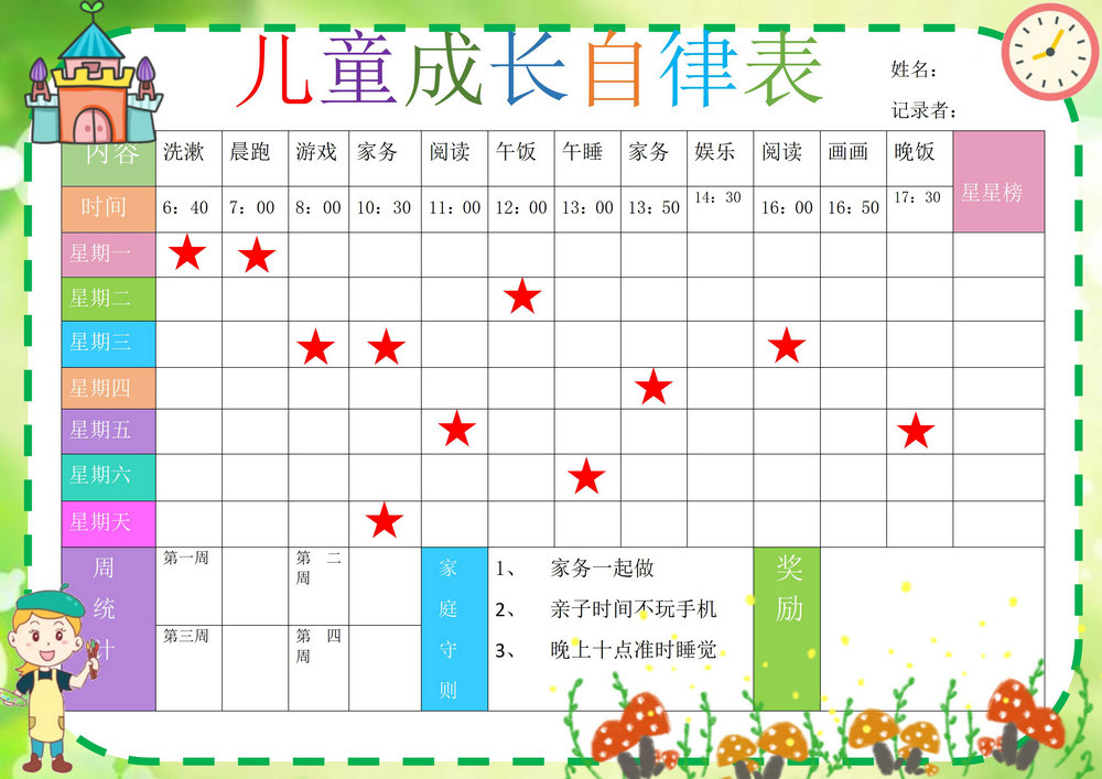 图片[1]-儿童成长自律表，word可打印-淘学学资料库