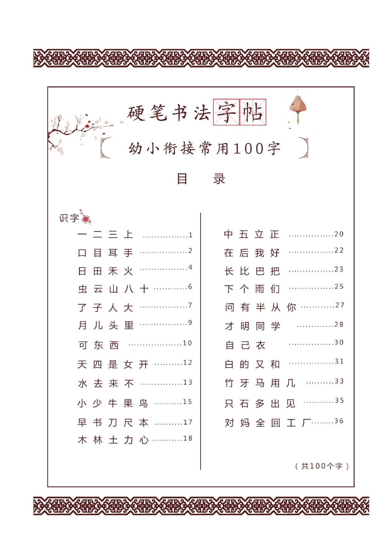 图片[2]-儿童硬笔书法启蒙训练常用100字+23笔画，42页PDF-淘学学资料库