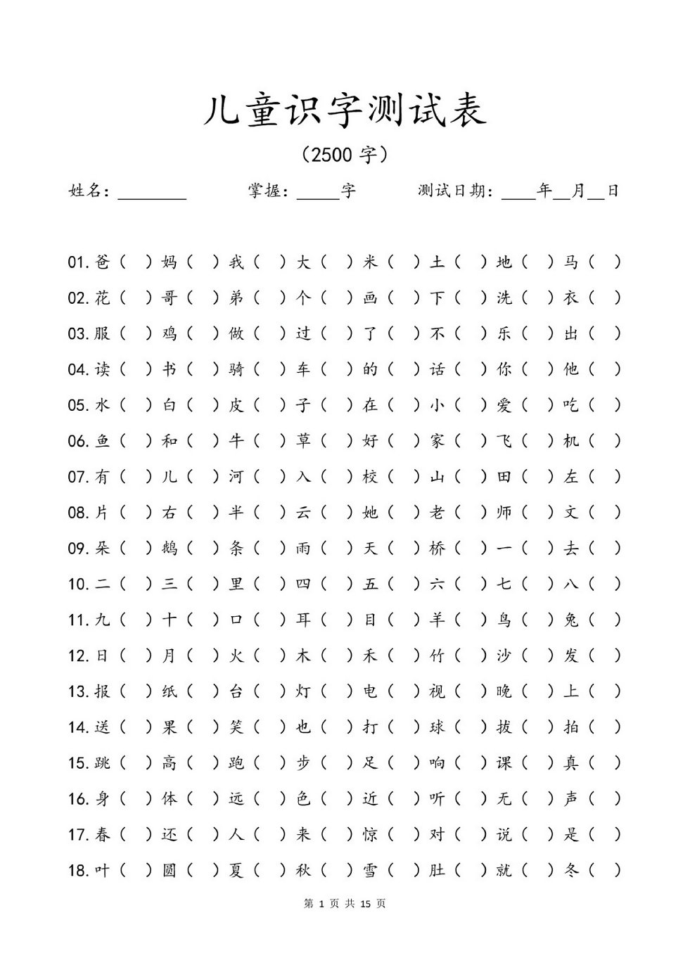 图片[1]-儿童识字测试表(2500字)  15页PDF-淘学学资料库