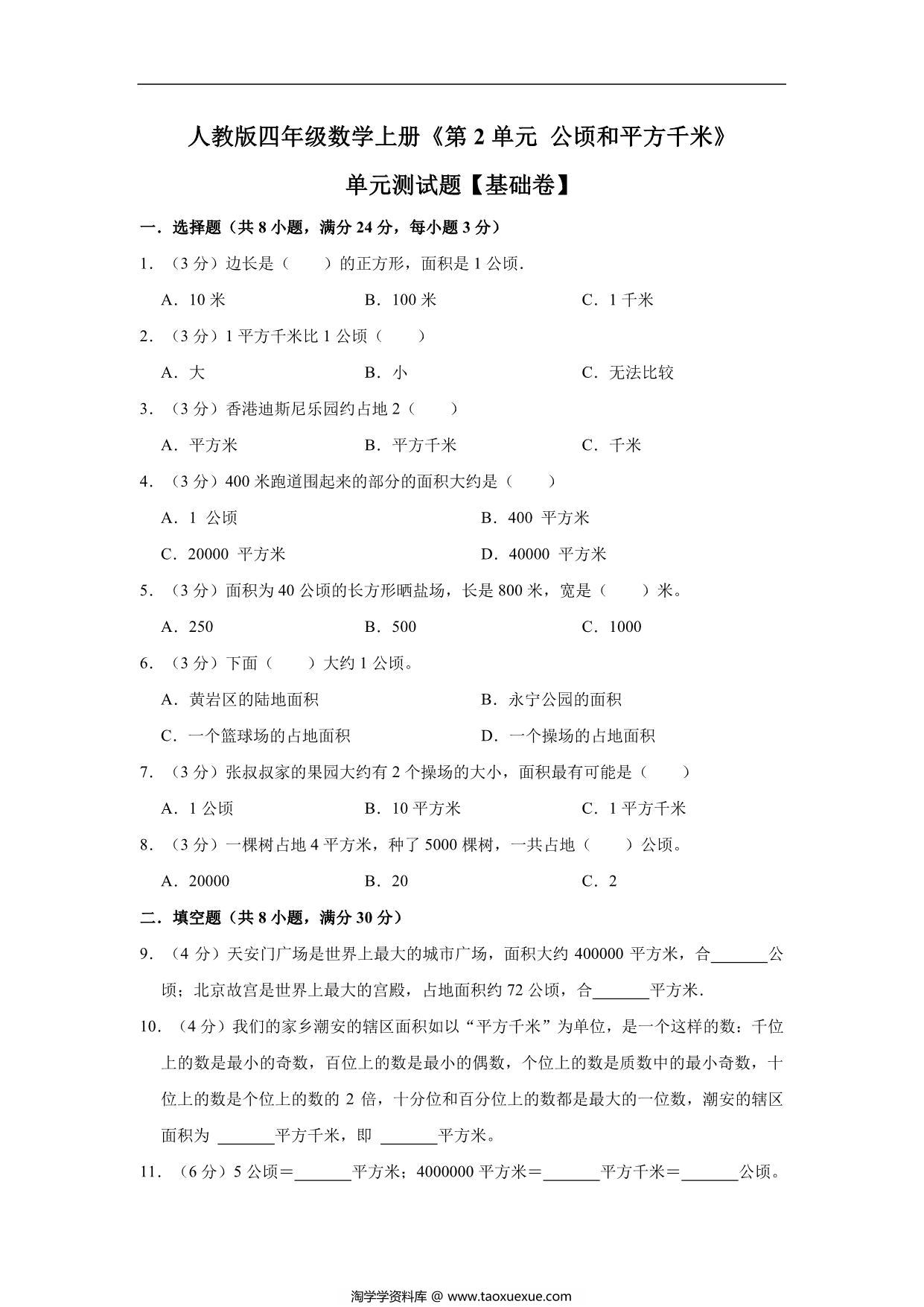 图片[1]-公顷和平方千米 – 四年级上册数学第二单元测试（基础卷）- 人教版（含解析），9页PDF可打印-淘学学资料库