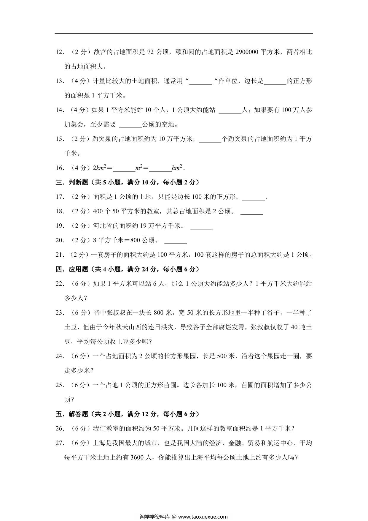 图片[2]-公顷和平方千米 – 四年级上册数学第二单元测试（基础卷）- 人教版（含解析），9页PDF可打印-淘学学资料库