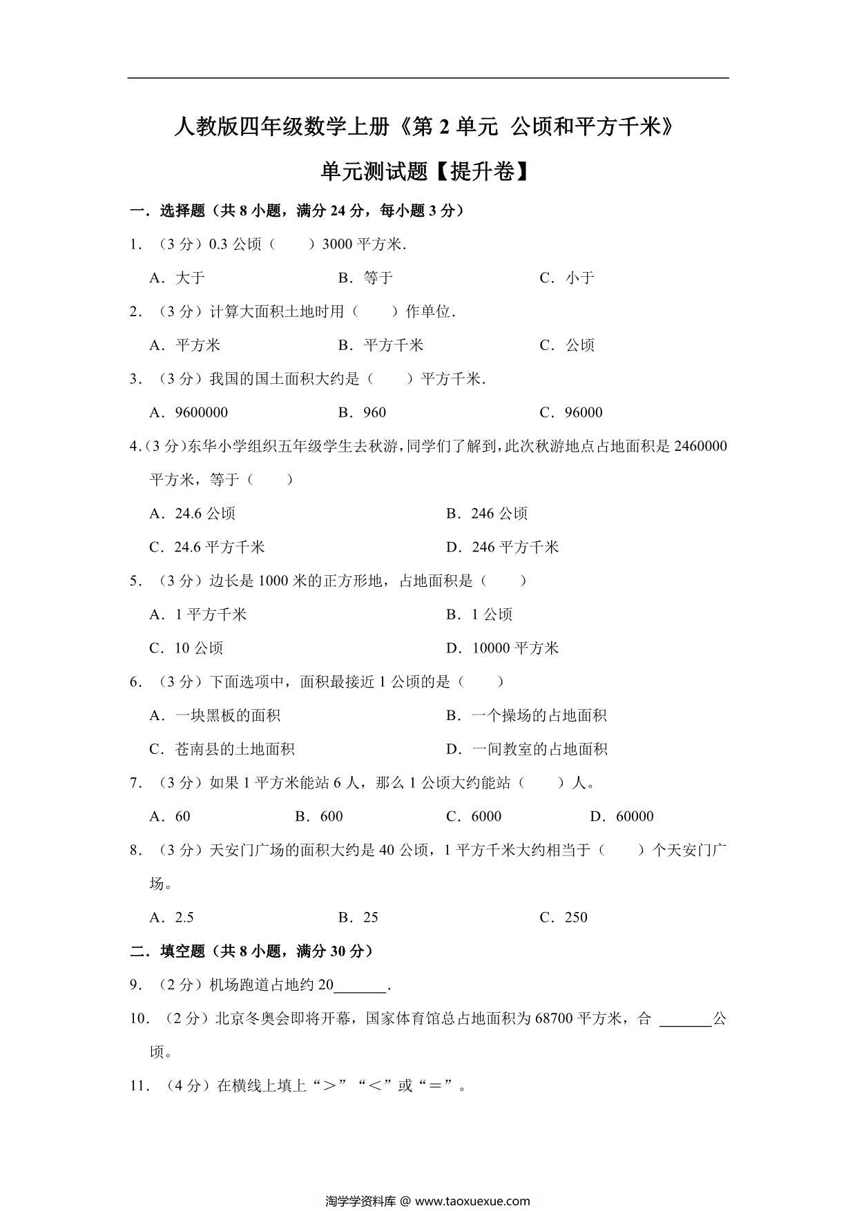 图片[1]-公顷和平方千米 – 四年级上册数学第二单元测试（提升卷）- 人教版（含解析），10页PDF可打印-淘学学资料库