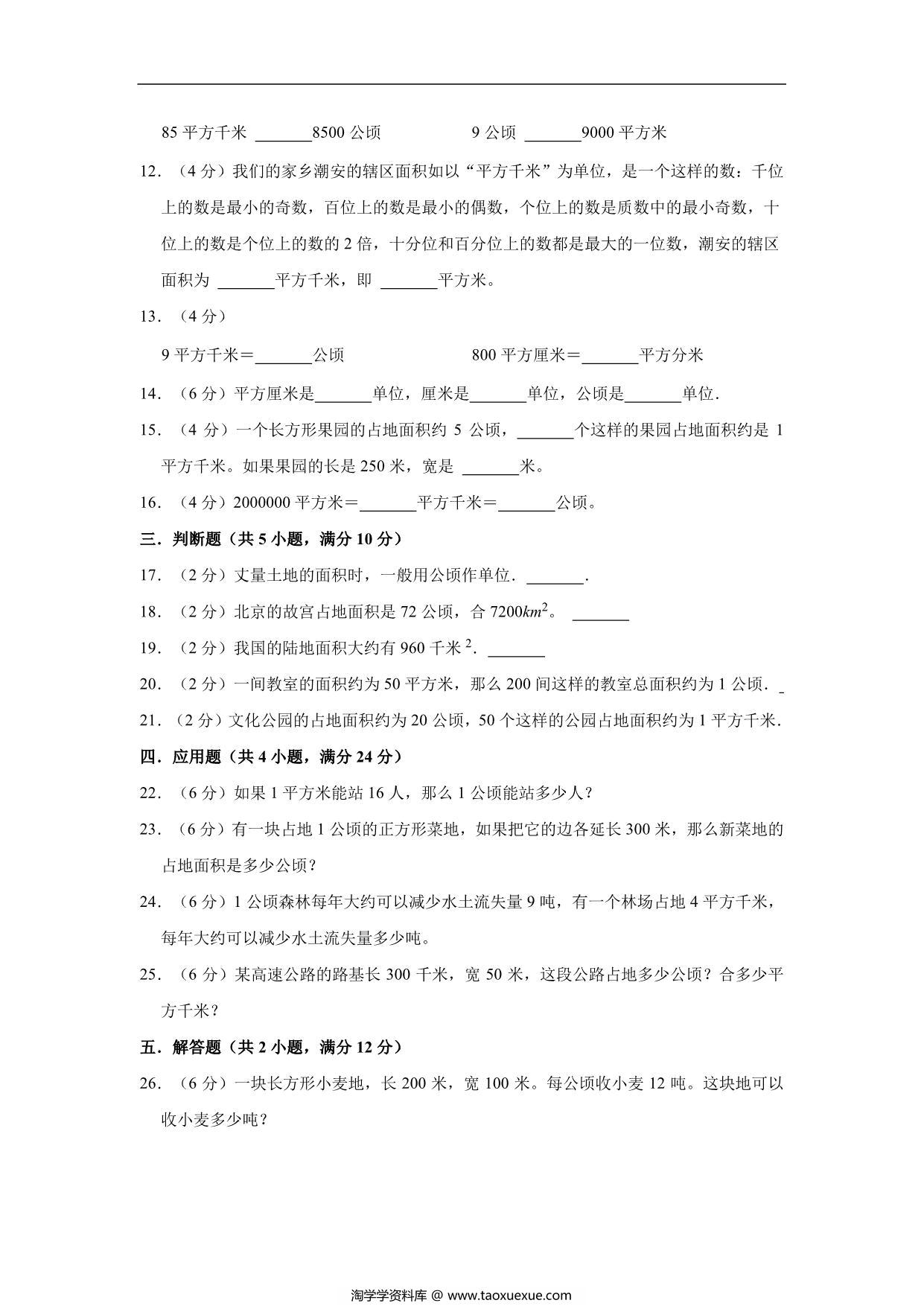 图片[2]-公顷和平方千米 – 四年级上册数学第二单元测试（提升卷）- 人教版（含解析），10页PDF可打印-淘学学资料库