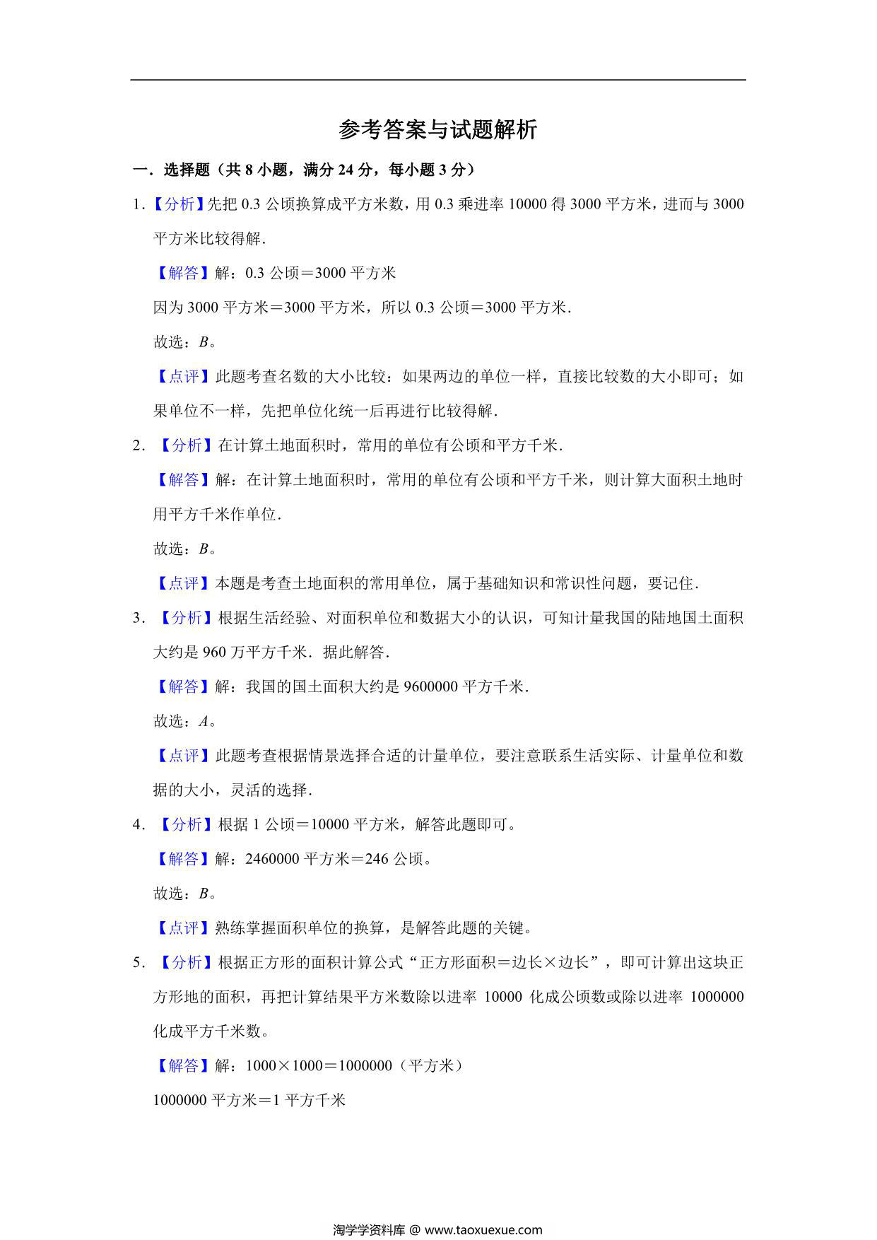 图片[3]-公顷和平方千米 – 四年级上册数学第二单元测试（提升卷）- 人教版（含解析），10页PDF可打印-淘学学资料库