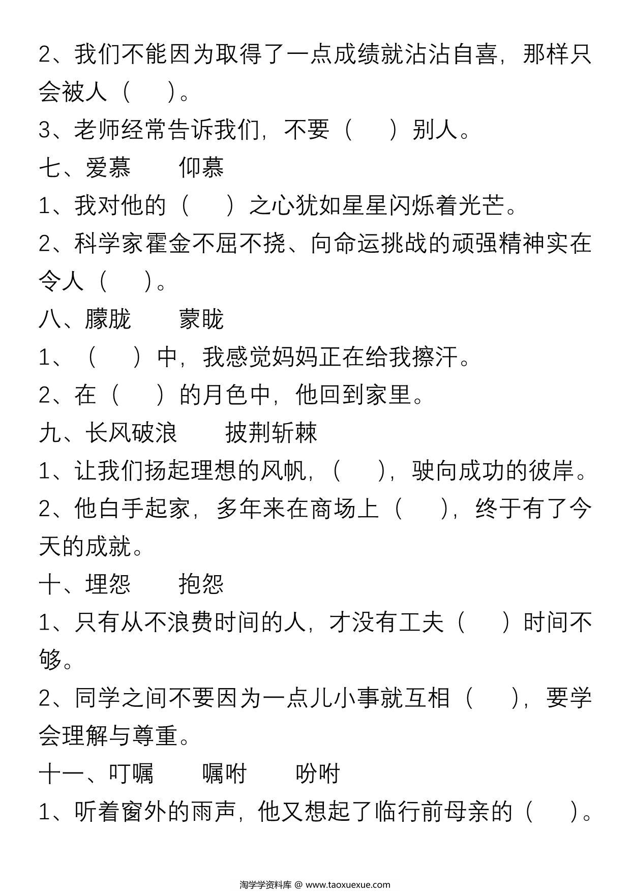 图片[2]-六年级上册语文“选字填空”练习，8页PDF可打印-淘学学资料库