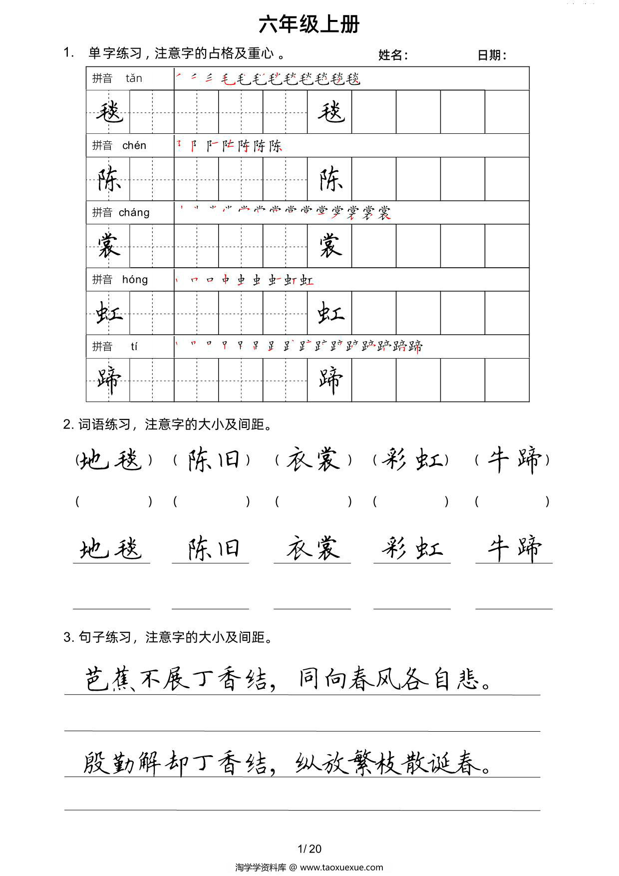 图片[1]-六年级上册语文写字表楷书字帖，20页PDF可打印-淘学学资料库