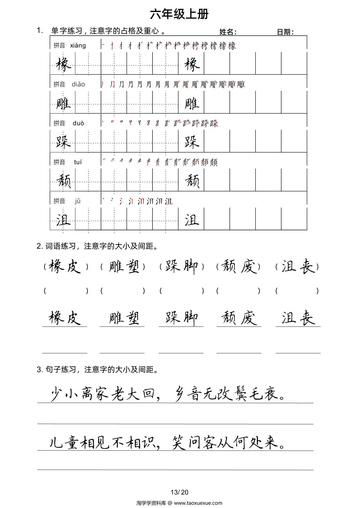 图片[3]-六年级上册语文写字表楷书字帖，20页PDF可打印-淘学学资料库