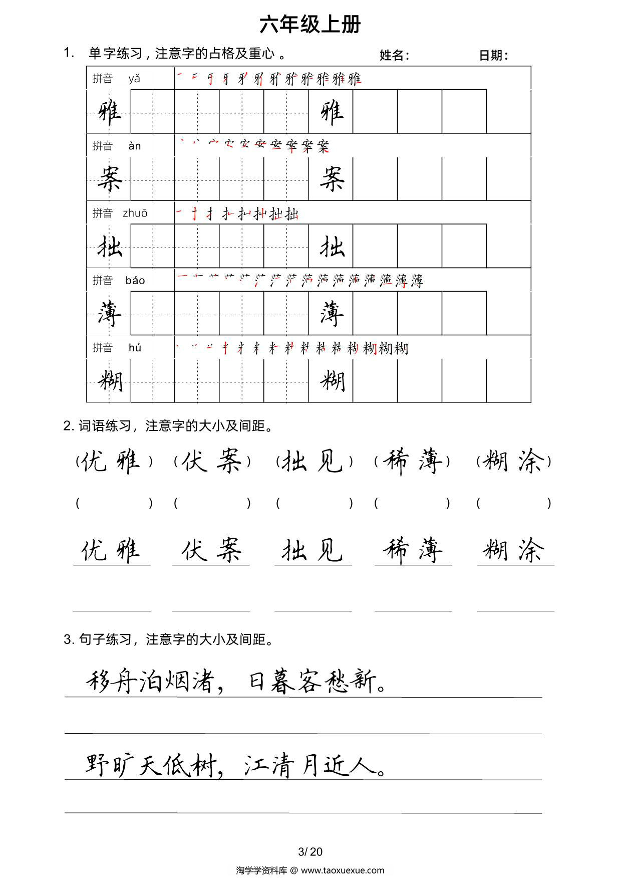 图片[2]-六年级上册语文写字表楷书字帖，20页PDF可打印-淘学学资料库