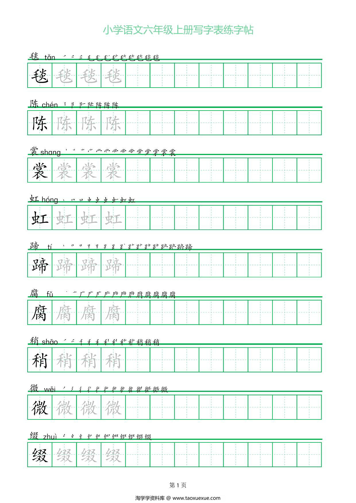 图片[1]-六年级上册语文写字表练字帖（一字三描红），20页PDF可打印-淘学学资料库